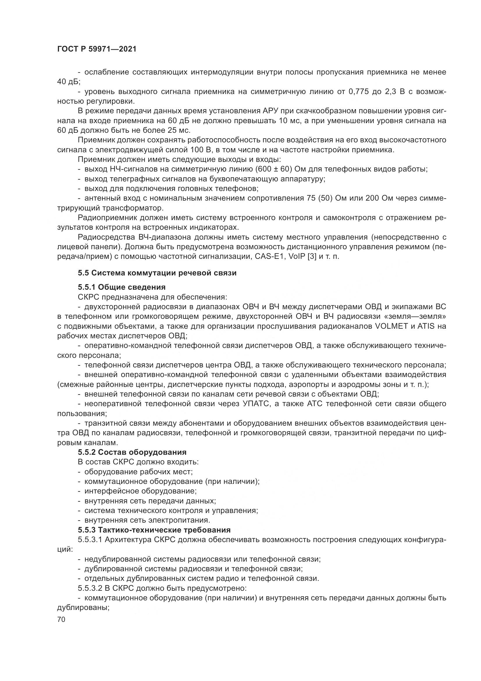 ГОСТ Р  59971-2021, страница 74