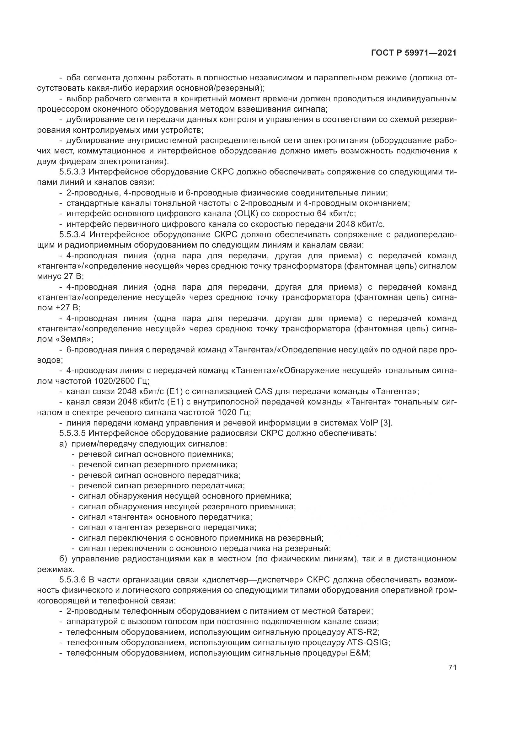 ГОСТ Р  59971-2021, страница 75