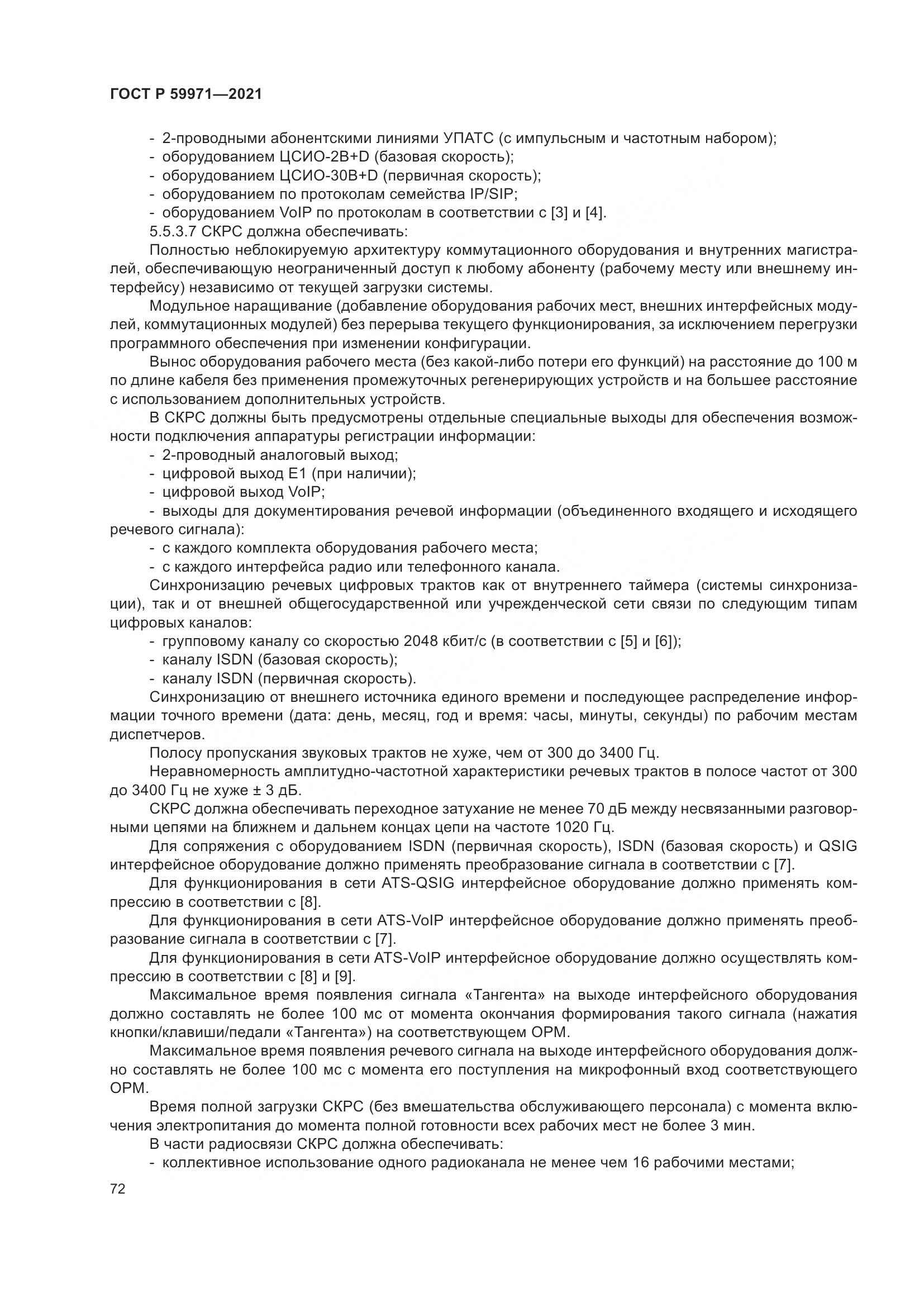 ГОСТ Р  59971-2021, страница 76