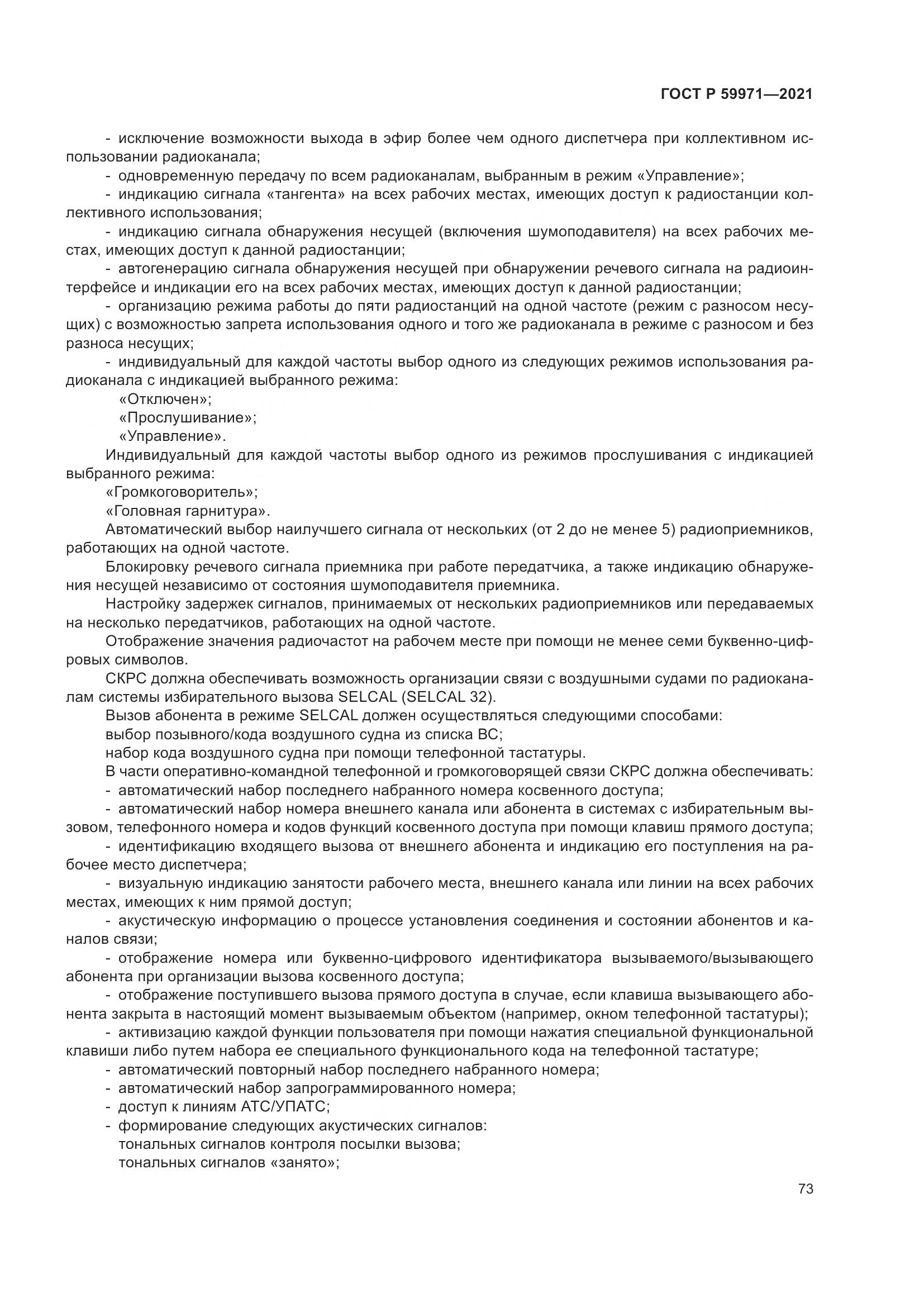 ГОСТ Р  59971-2021, страница 77