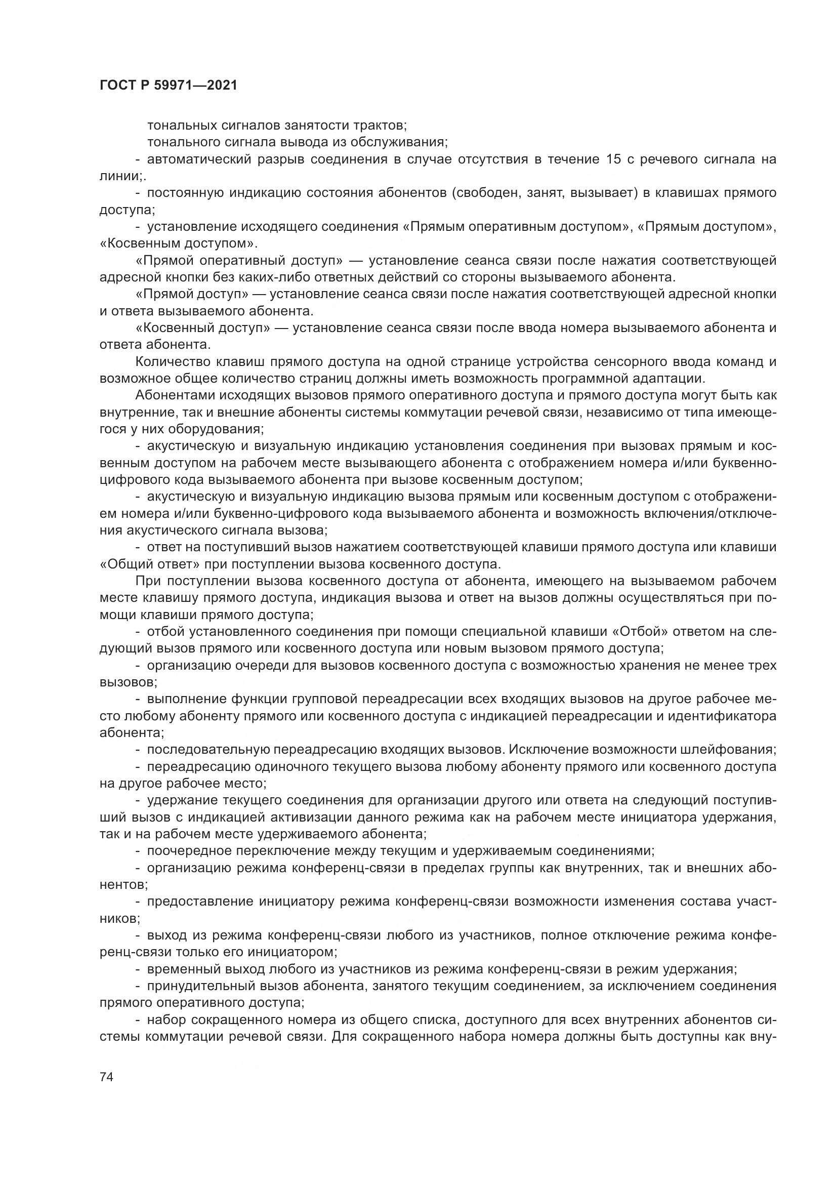 ГОСТ Р  59971-2021, страница 78