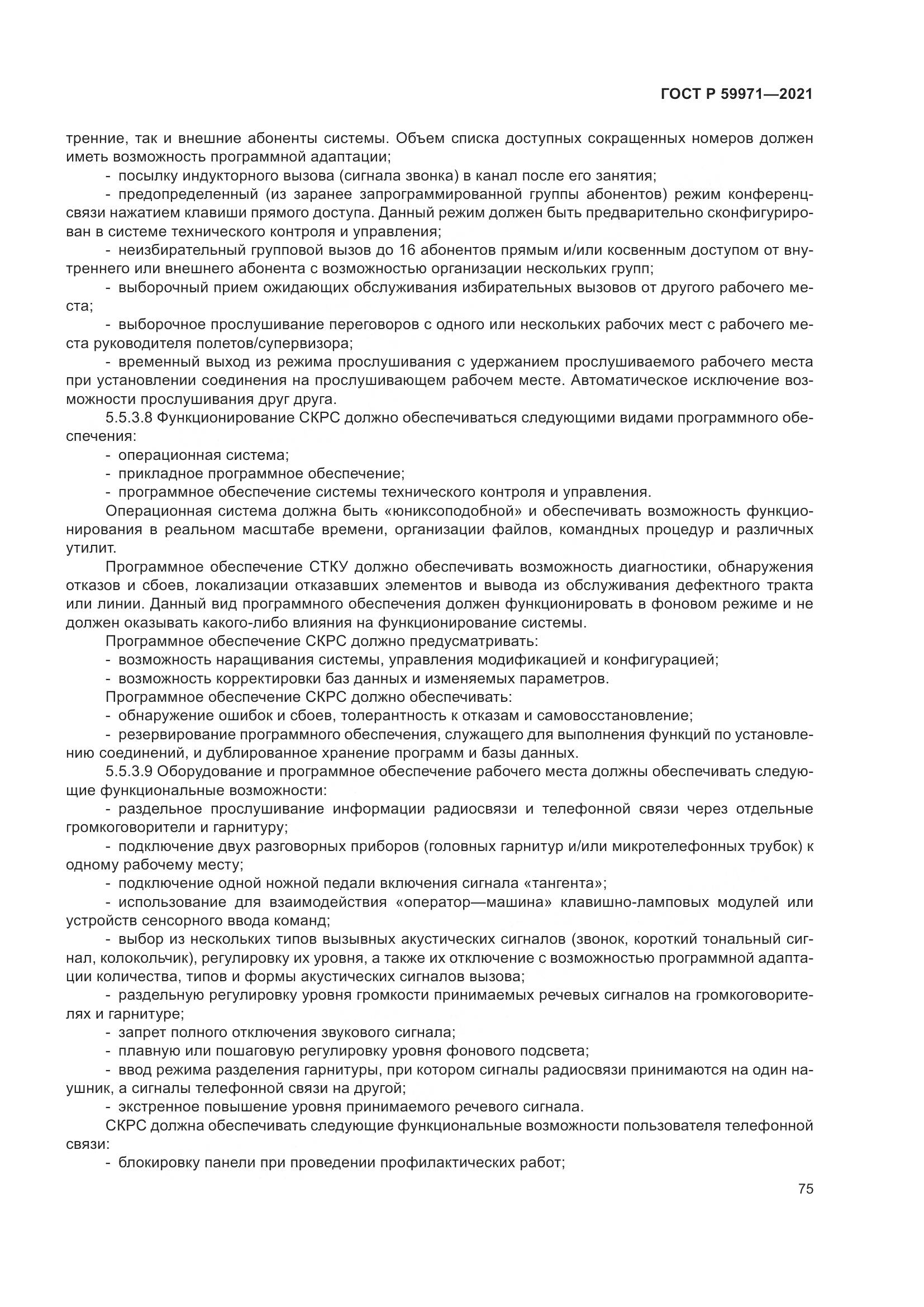 ГОСТ Р  59971-2021, страница 79