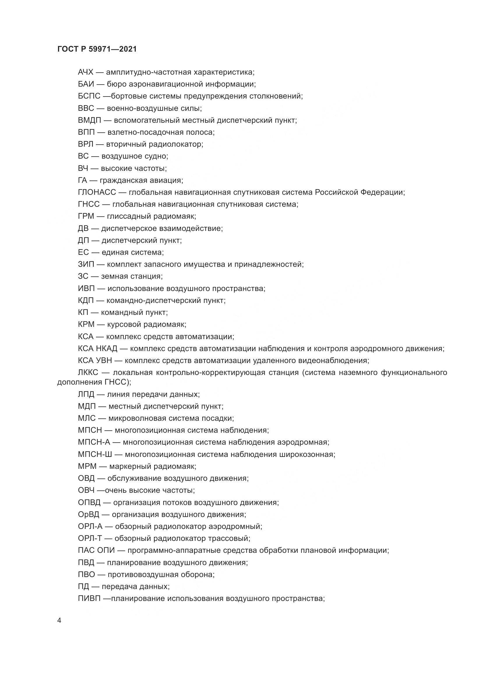 ГОСТ Р  59971-2021, страница 8