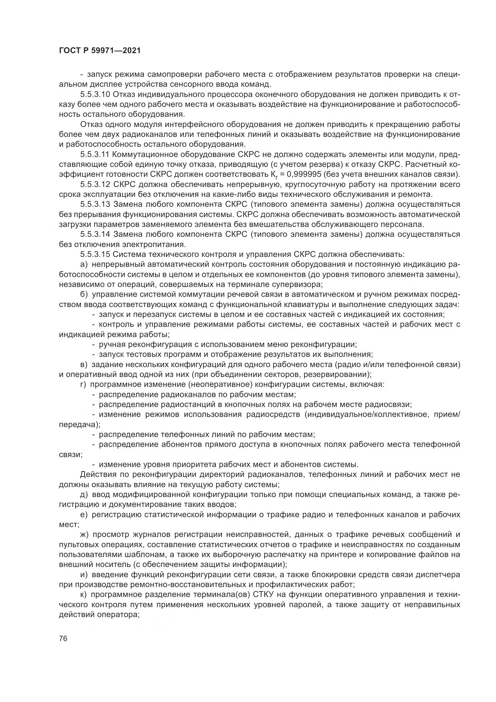 ГОСТ Р  59971-2021, страница 80
