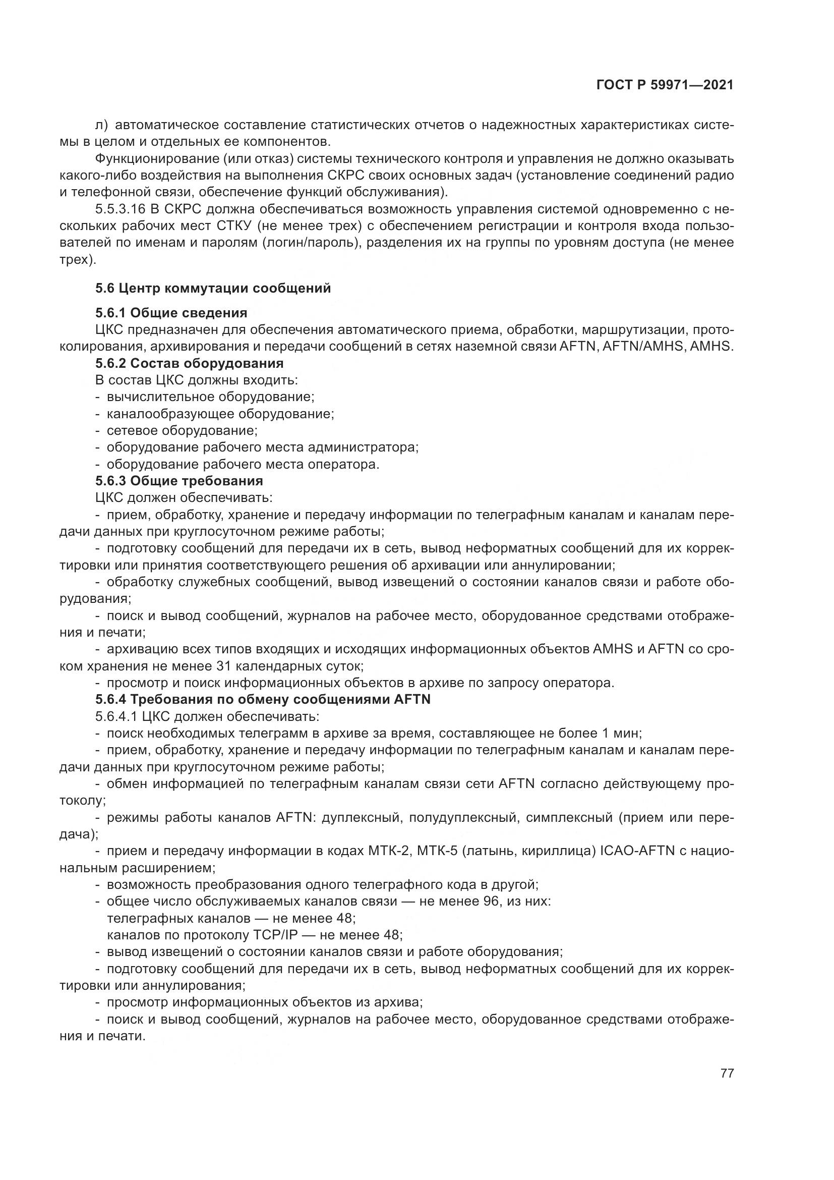 ГОСТ Р  59971-2021, страница 81
