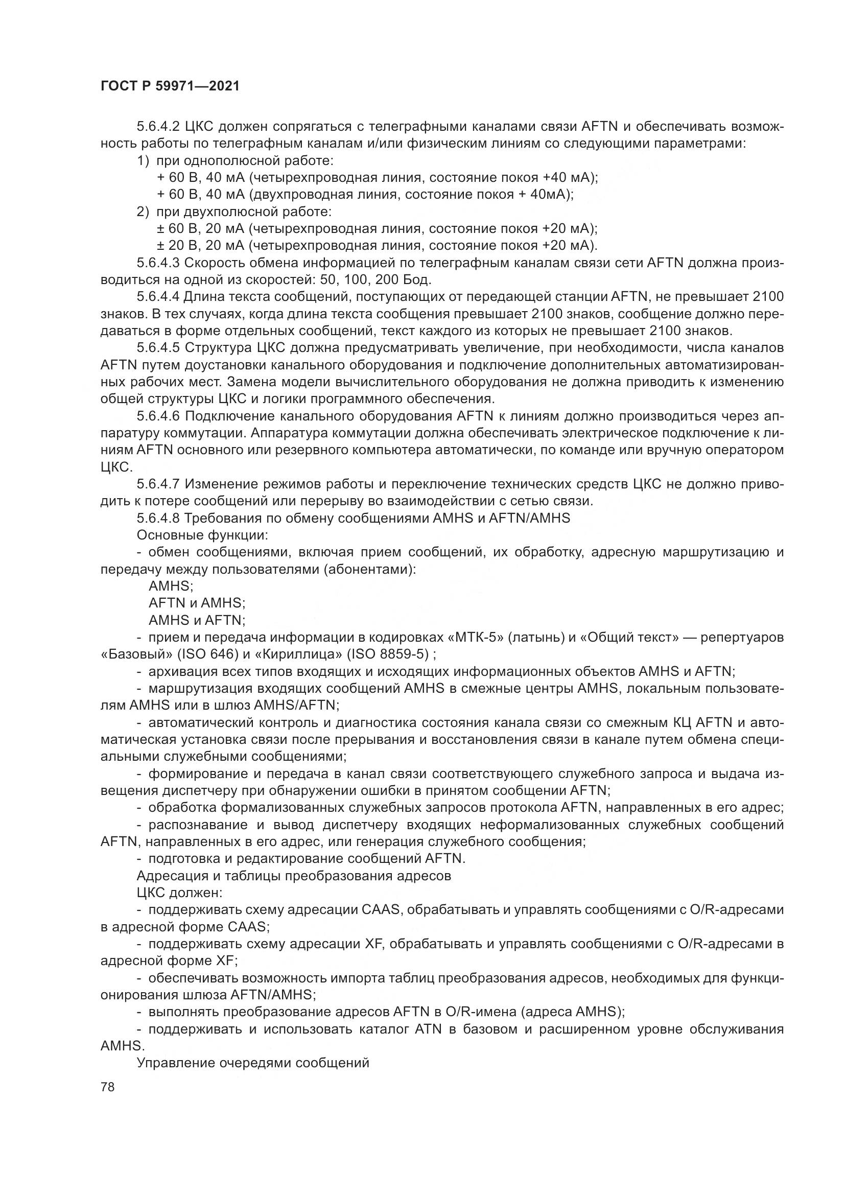 ГОСТ Р  59971-2021, страница 82