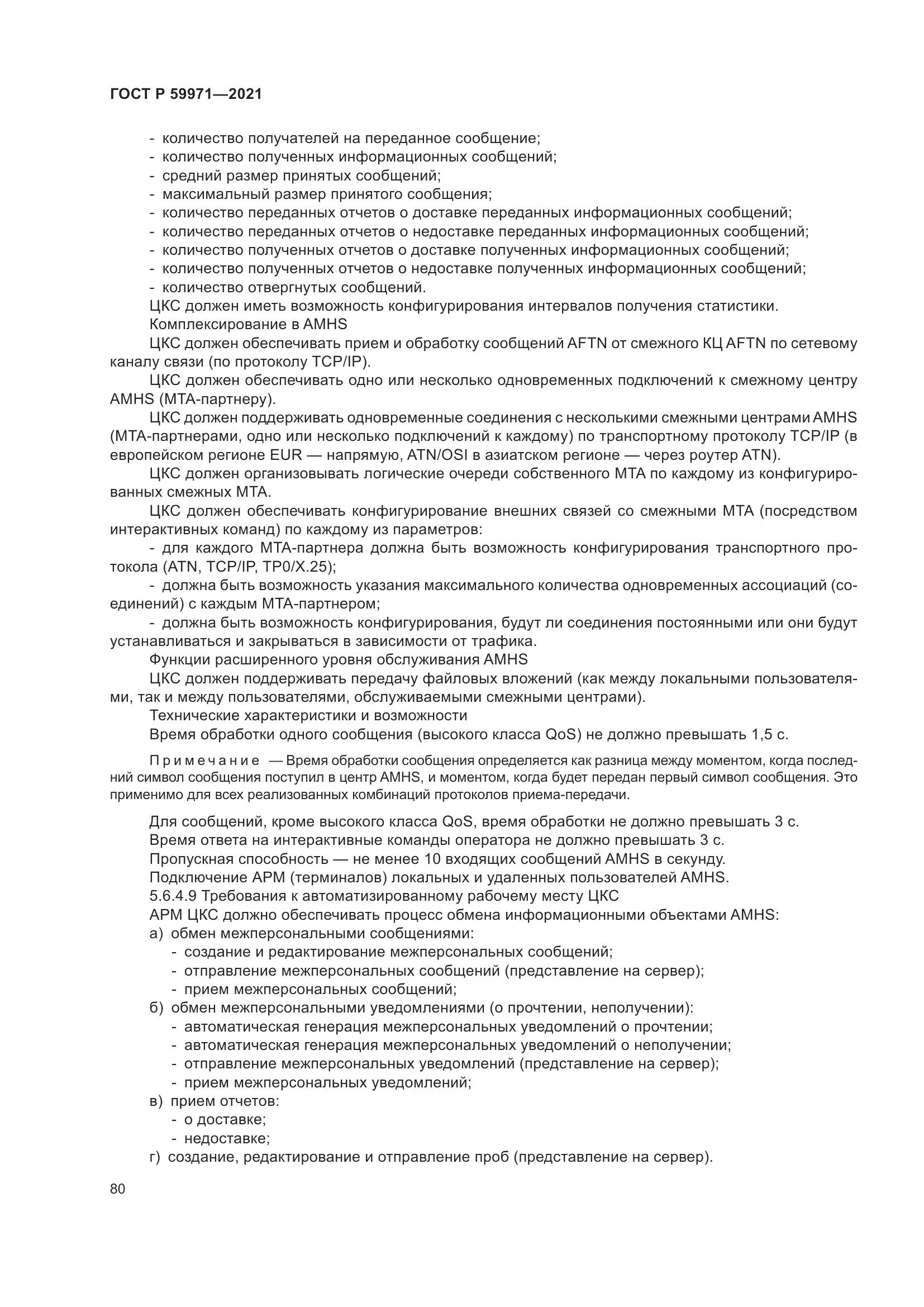 ГОСТ Р  59971-2021, страница 84