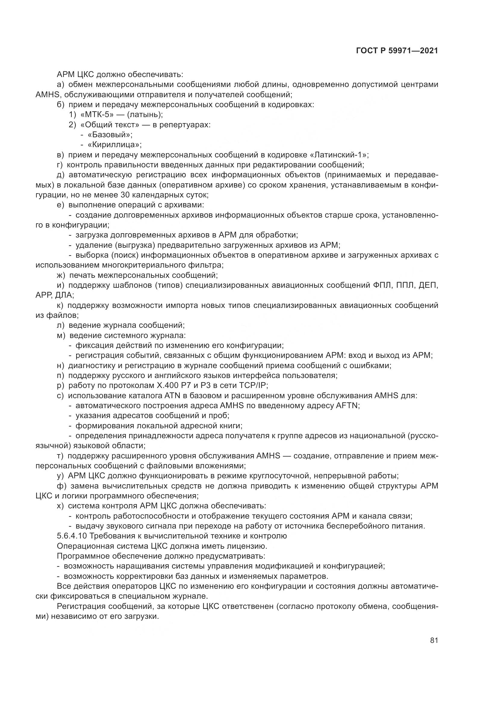 ГОСТ Р  59971-2021, страница 85