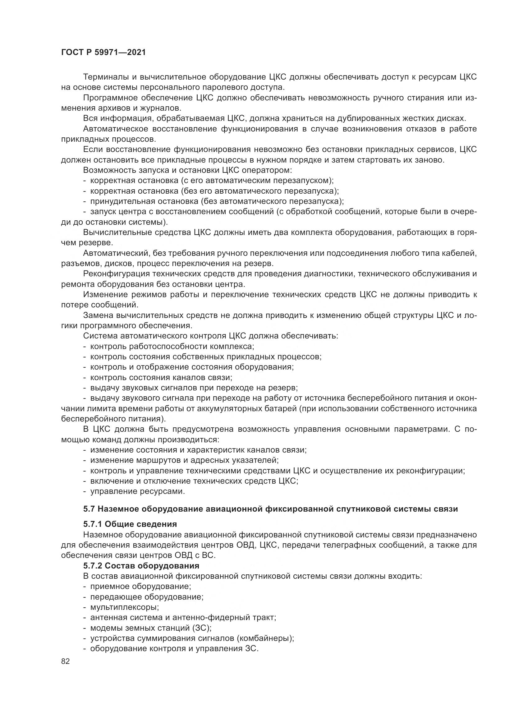 ГОСТ Р  59971-2021, страница 86