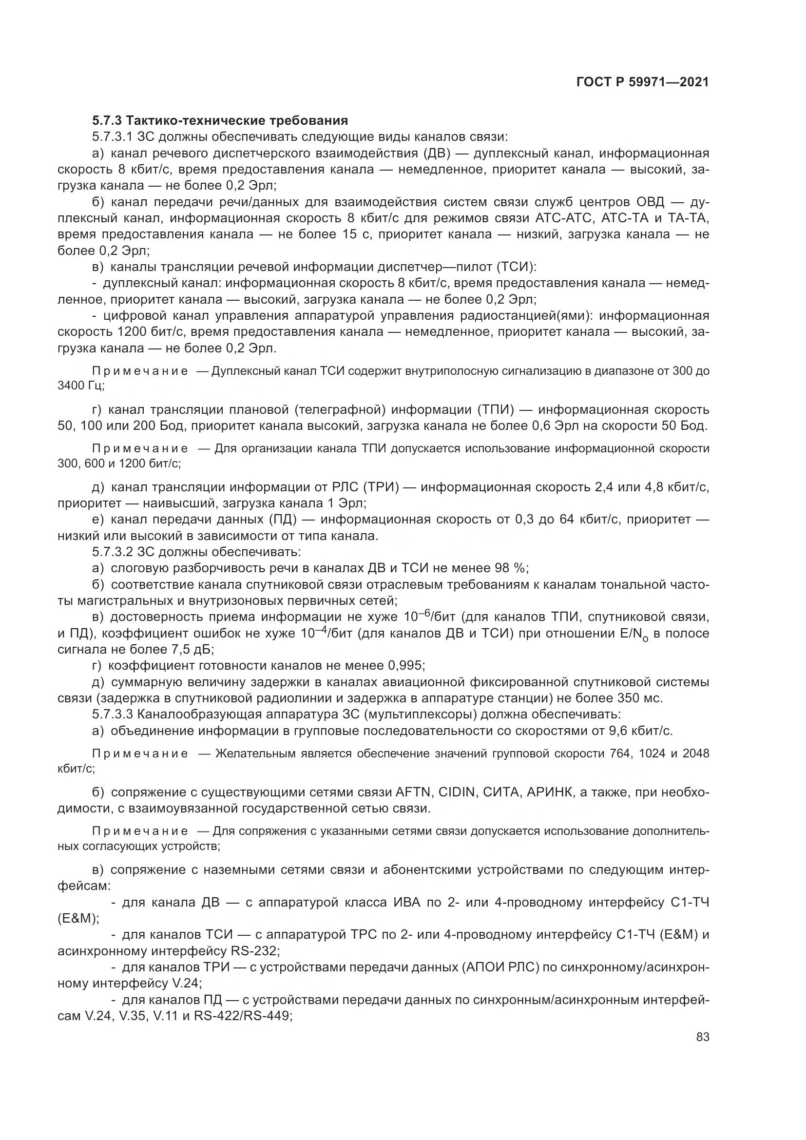 ГОСТ Р  59971-2021, страница 87