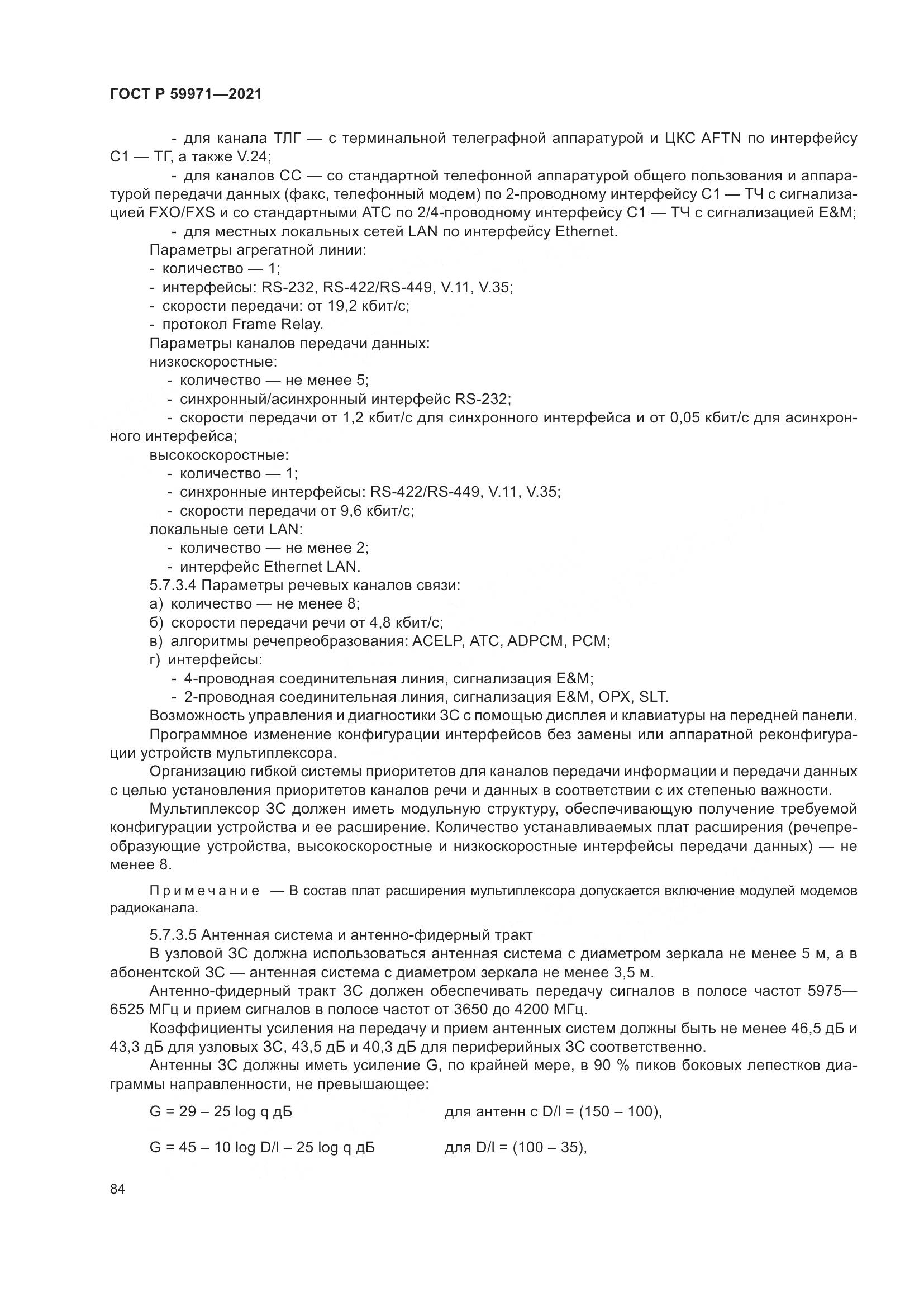 ГОСТ Р  59971-2021, страница 88