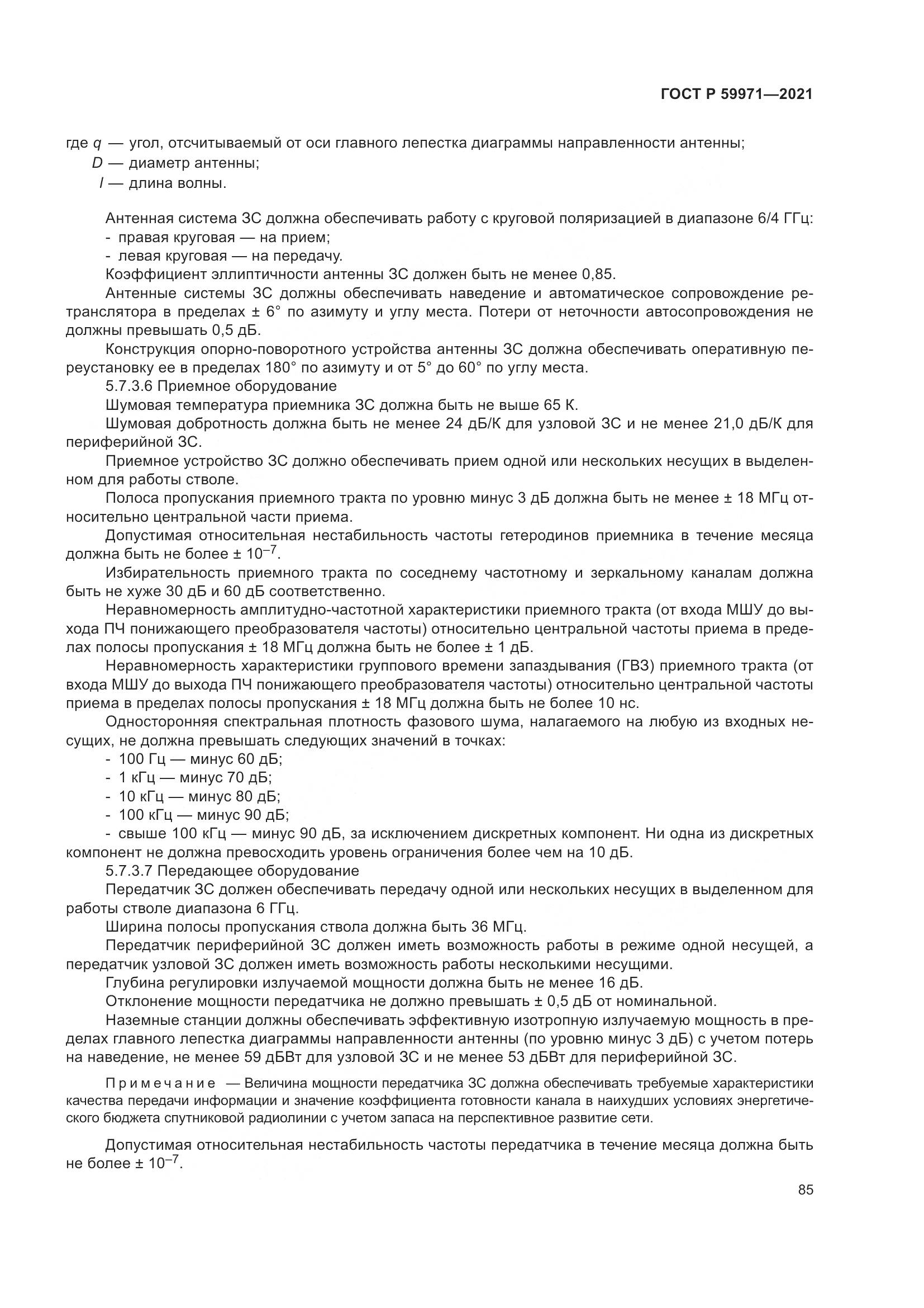 ГОСТ Р  59971-2021, страница 89