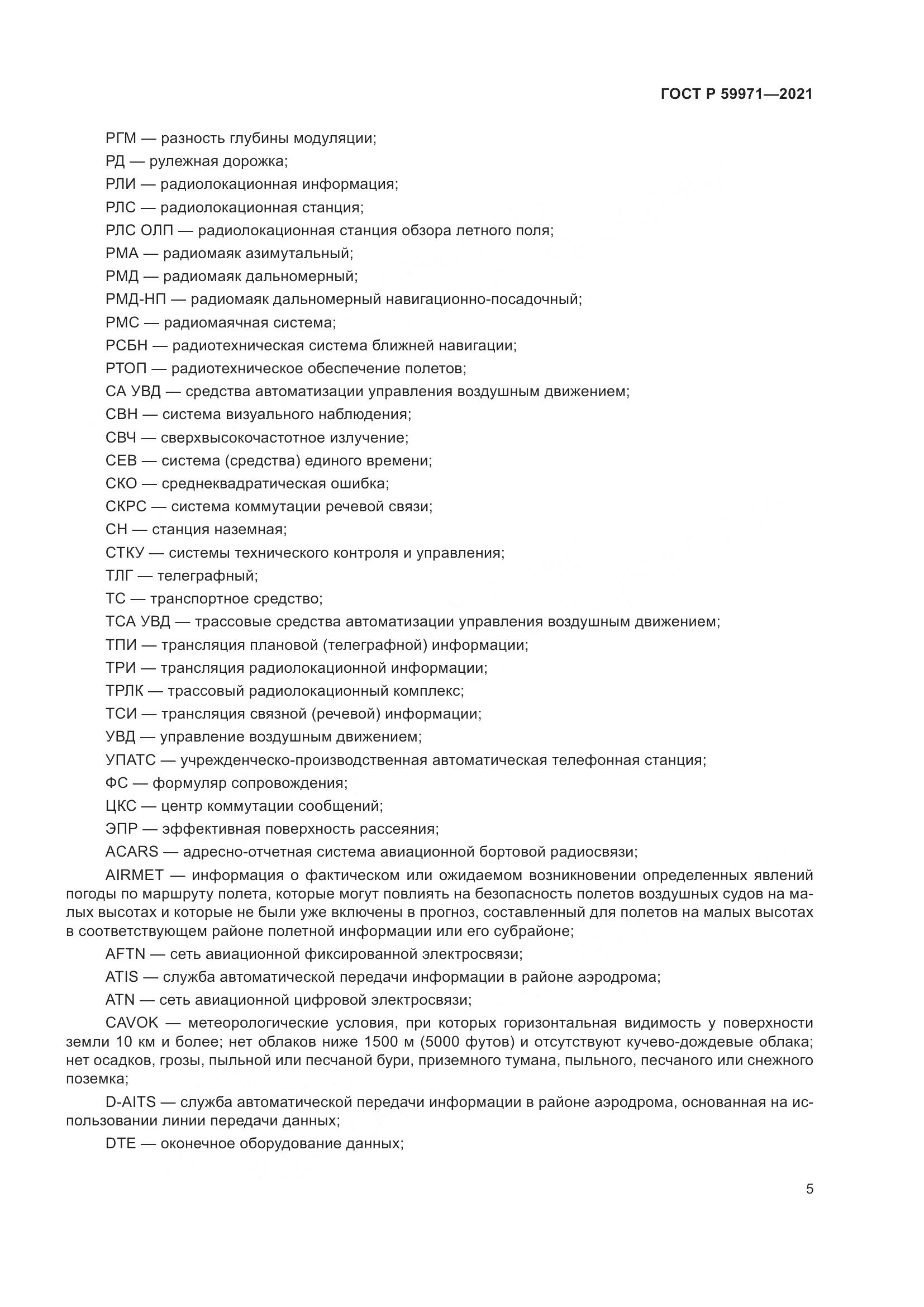 ГОСТ Р  59971-2021, страница 9