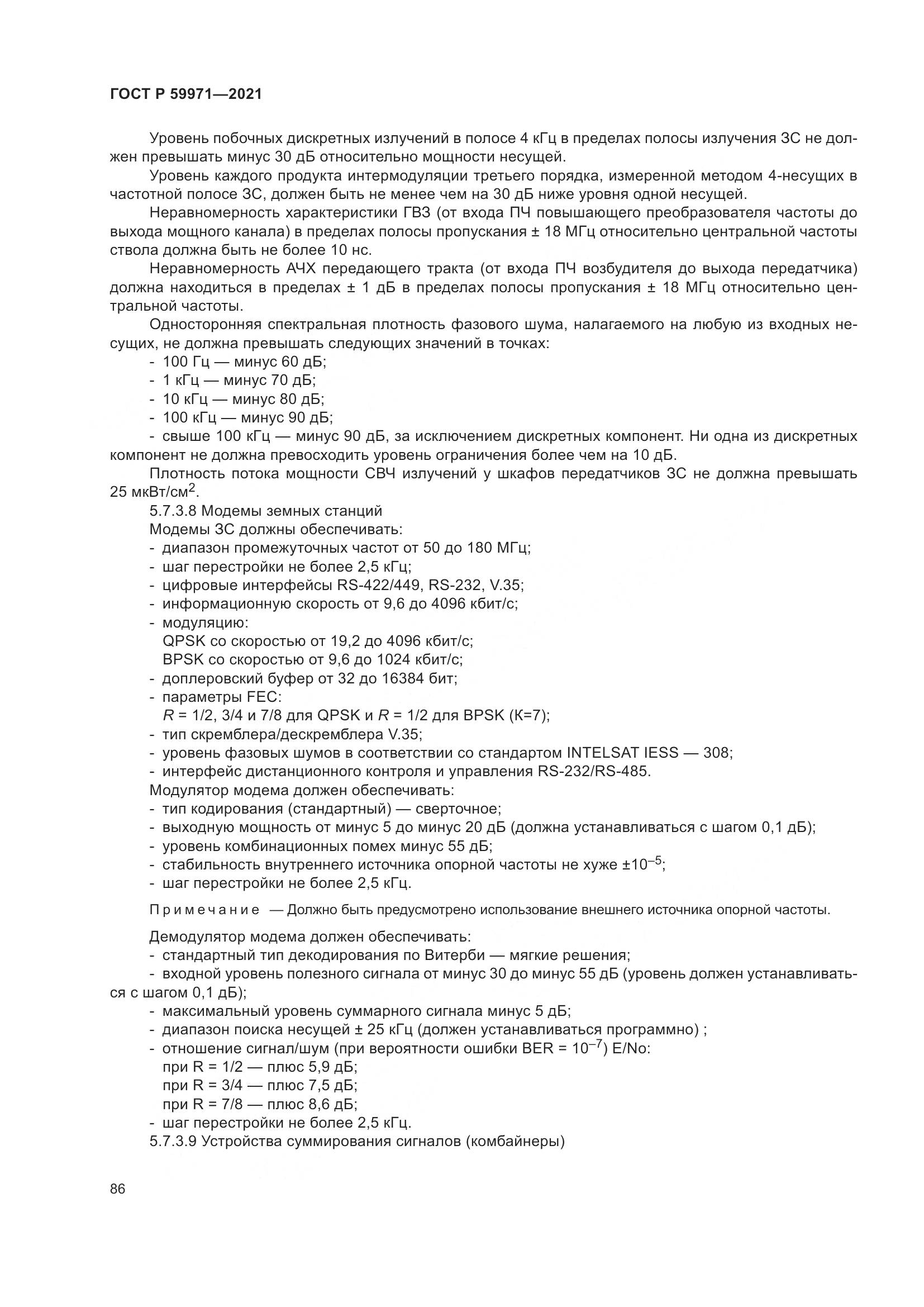 ГОСТ Р  59971-2021, страница 90