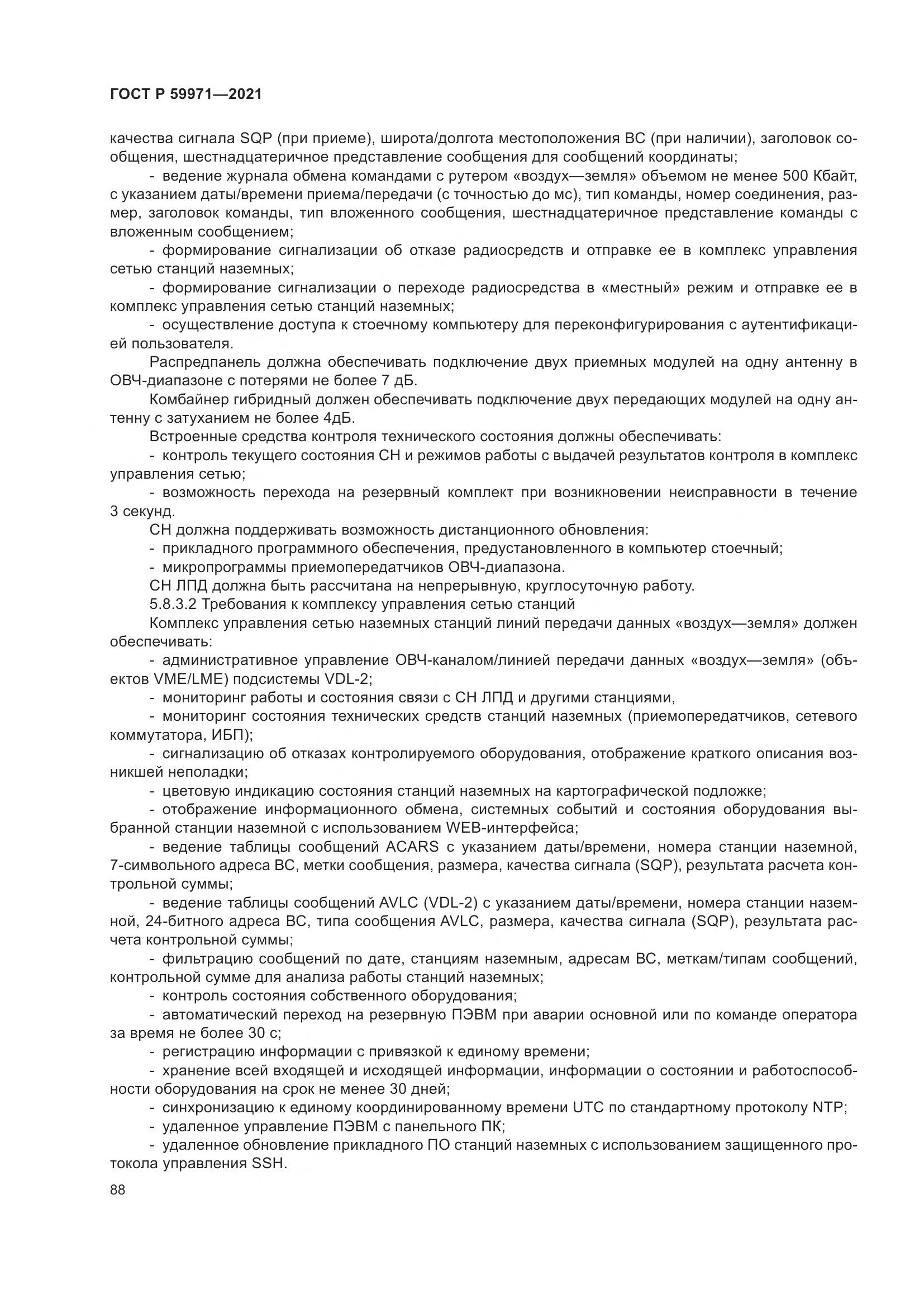ГОСТ Р  59971-2021, страница 92