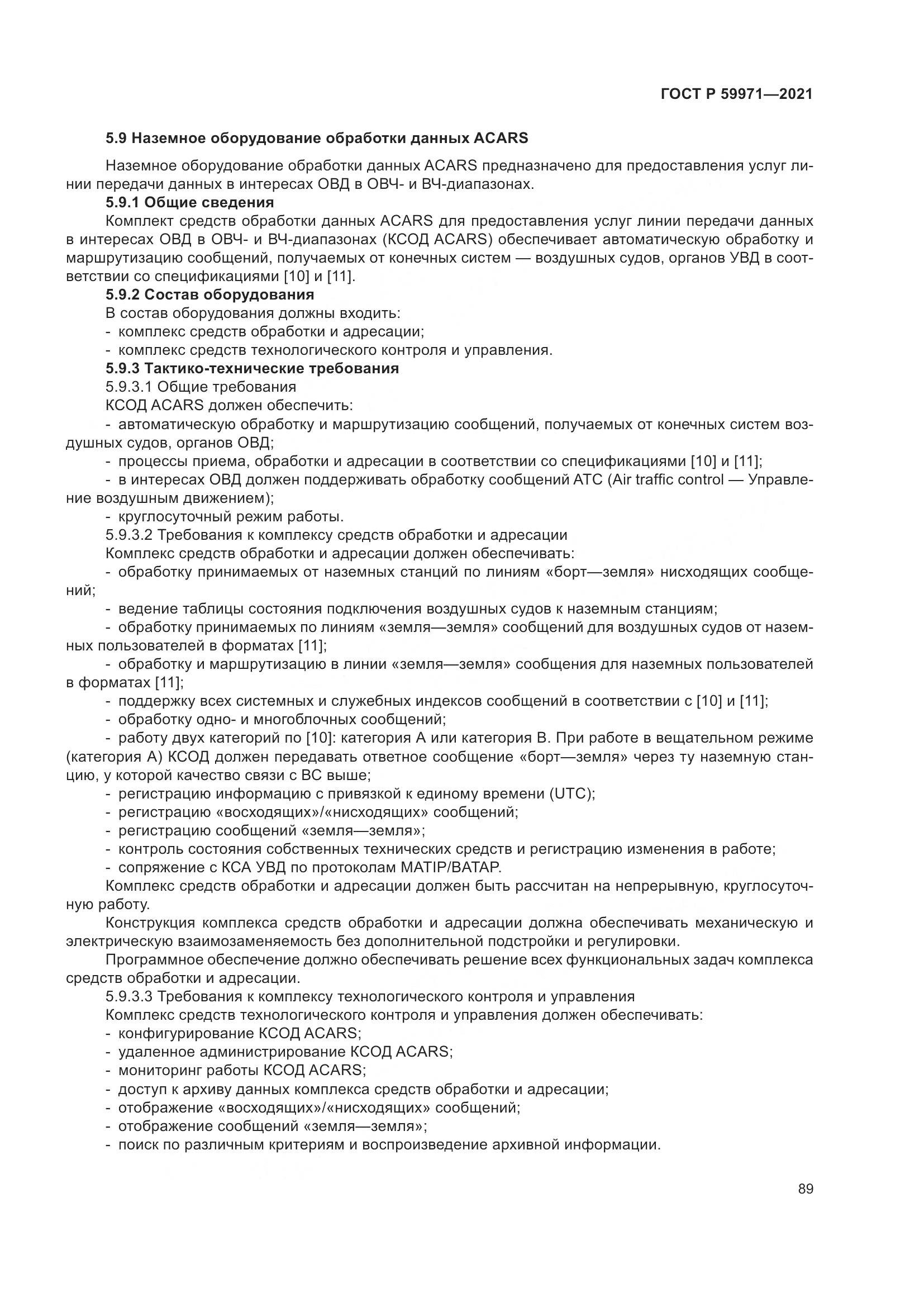 ГОСТ Р  59971-2021, страница 93