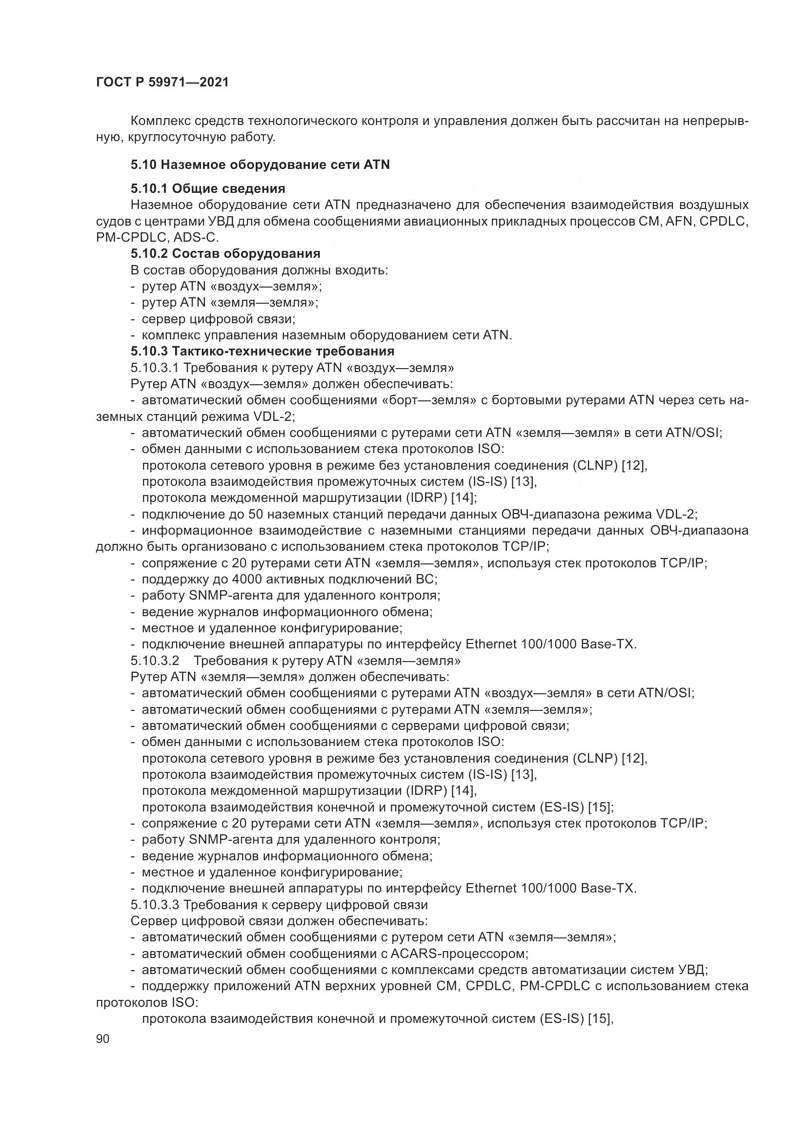 ГОСТ Р  59971-2021, страница 94
