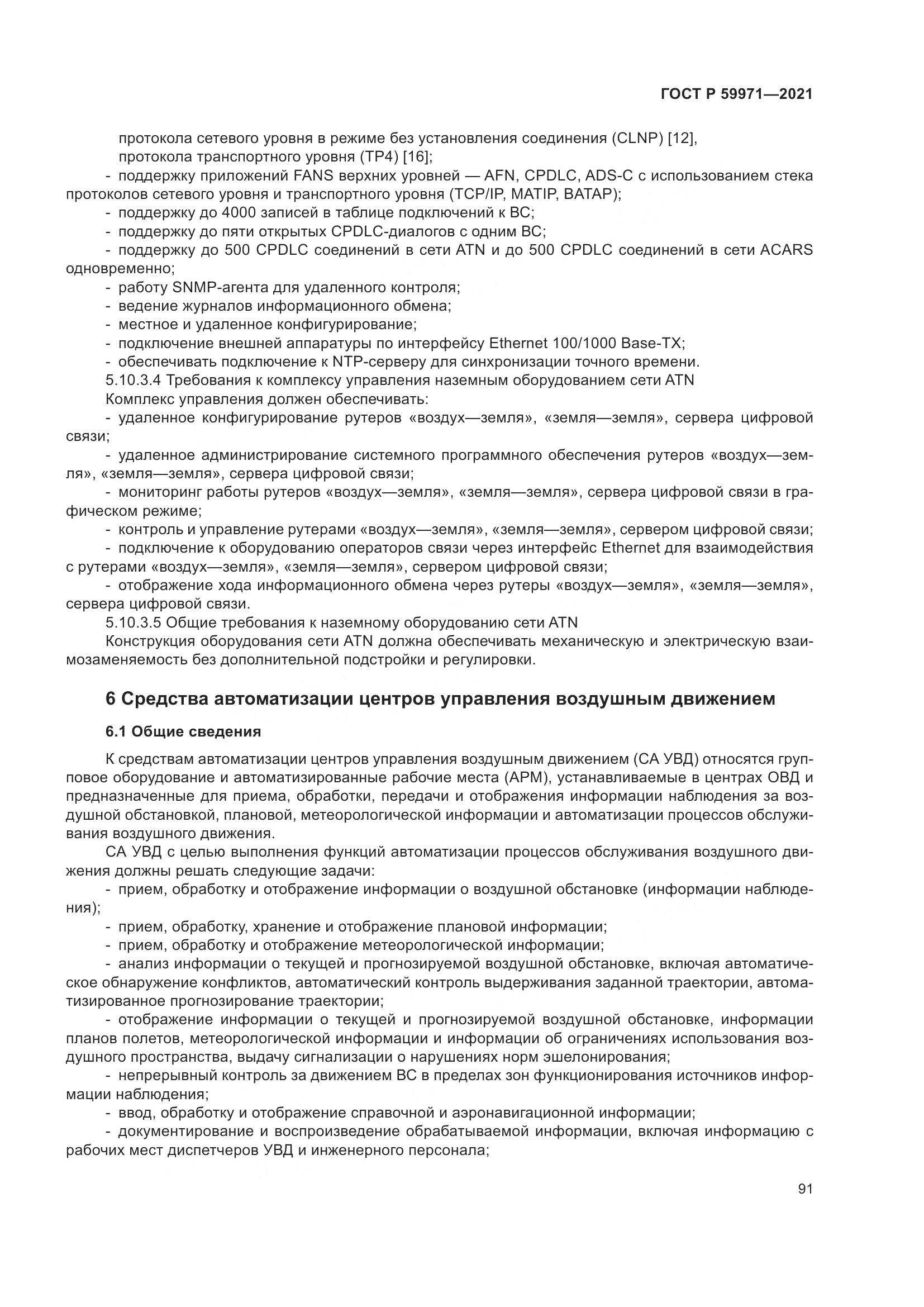 ГОСТ Р  59971-2021, страница 95