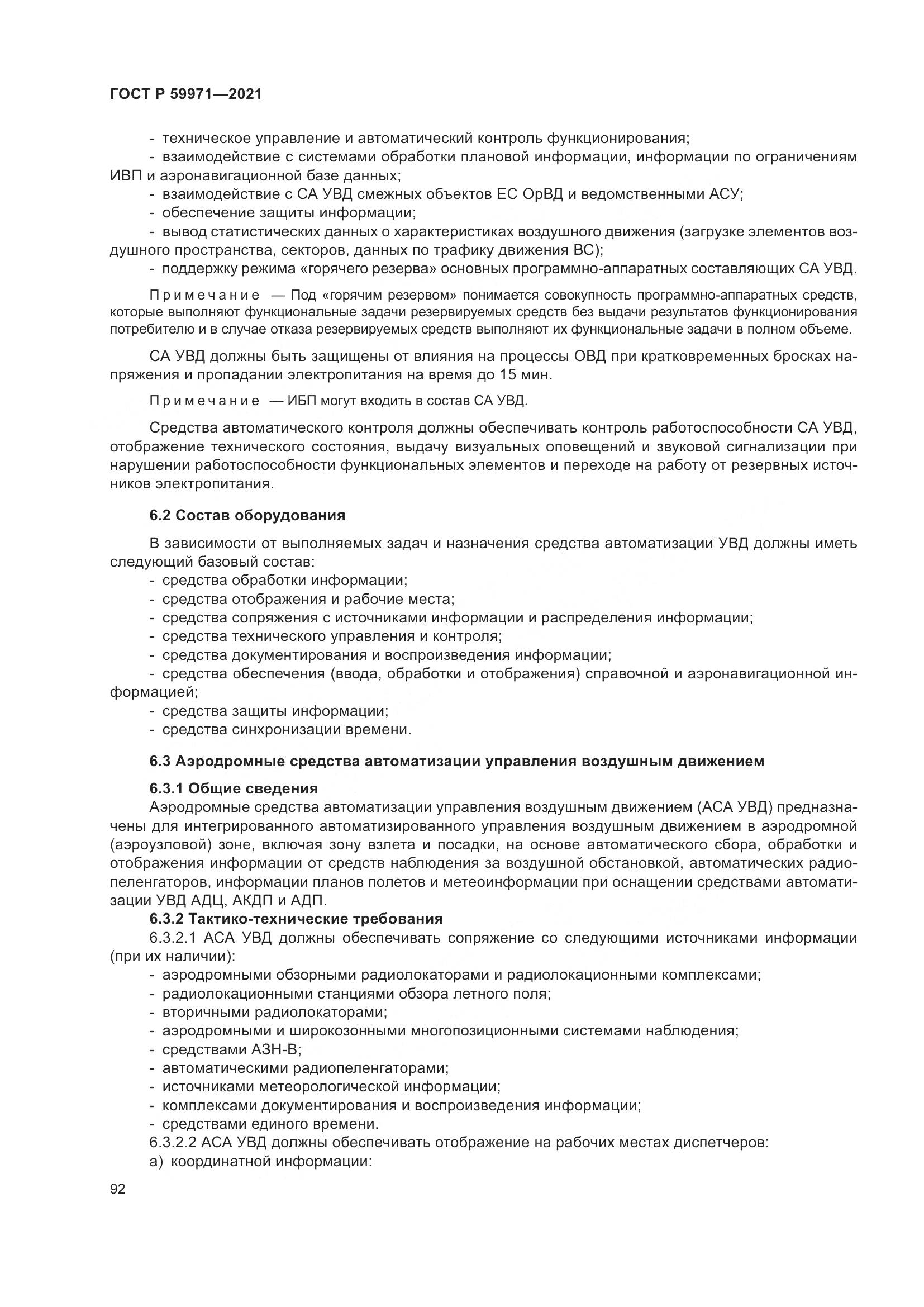 ГОСТ Р  59971-2021, страница 96