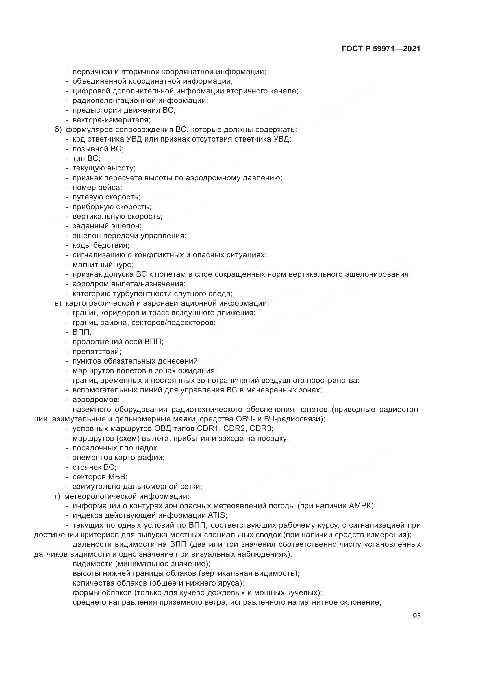 ГОСТ Р  59971-2021, страница 97