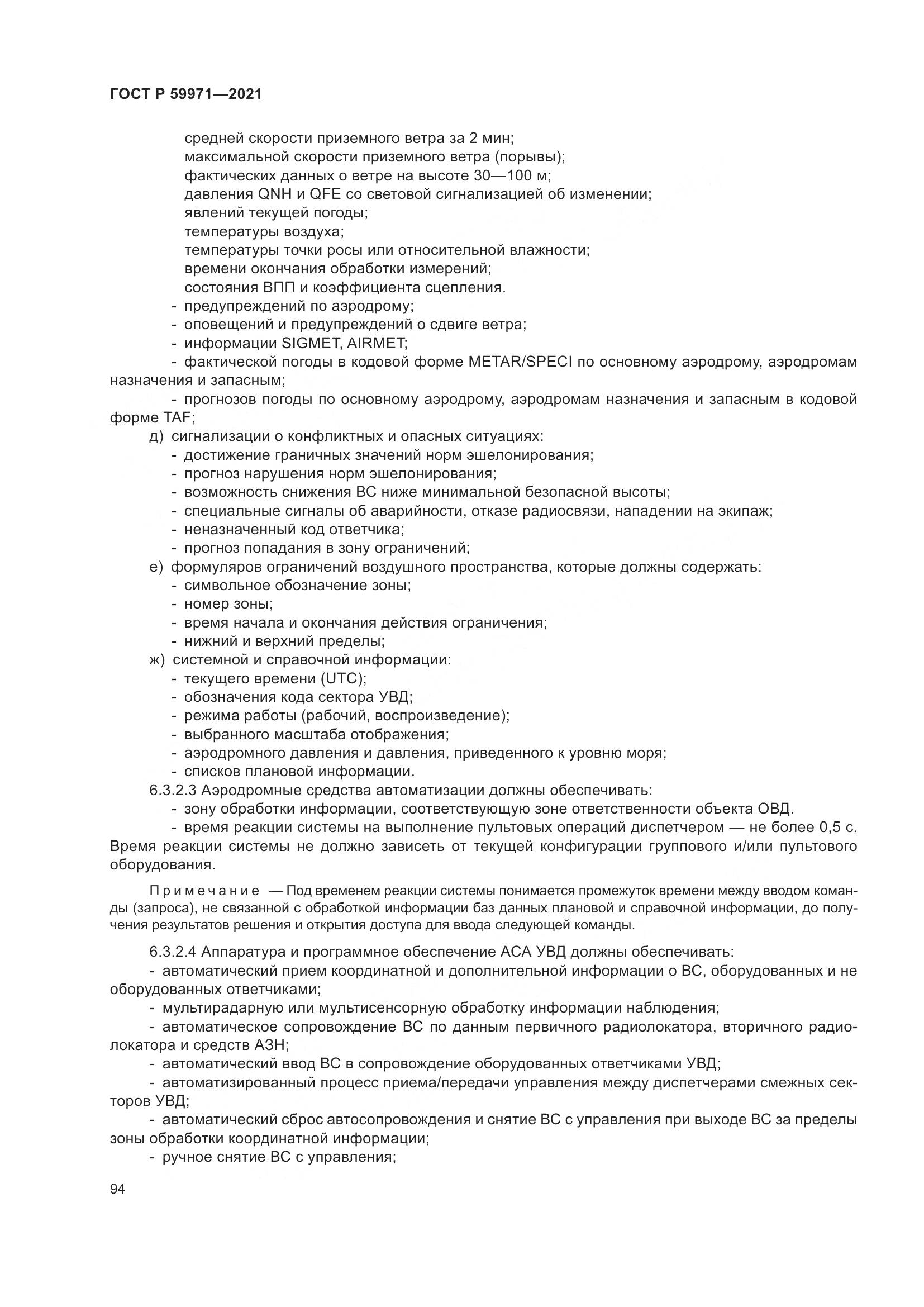 ГОСТ Р  59971-2021, страница 98