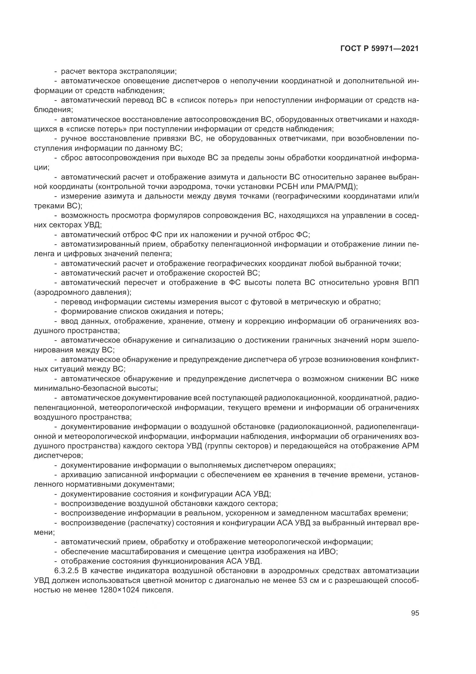 ГОСТ Р  59971-2021, страница 99