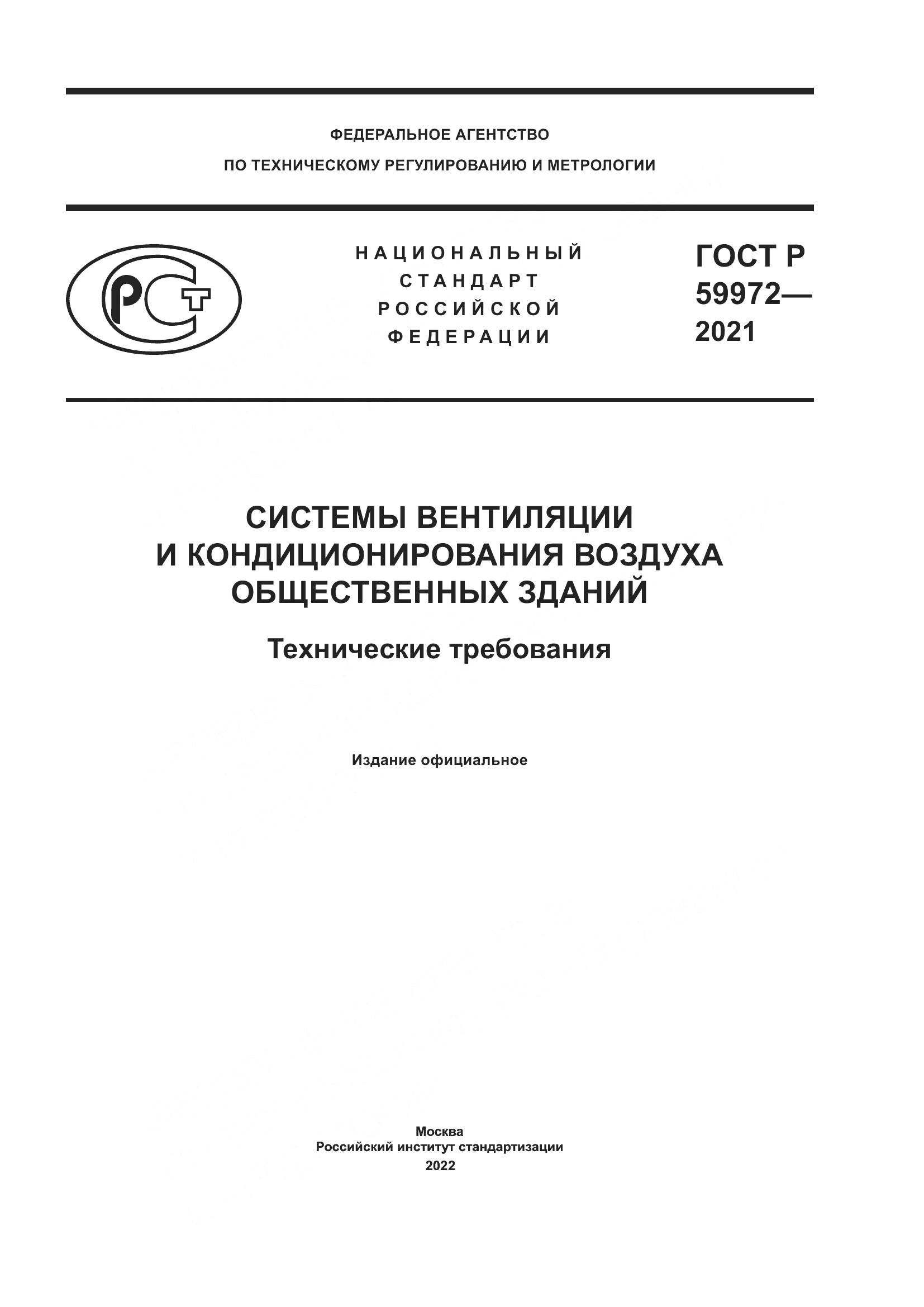 ГОСТ Р  59972-2021, страница 1