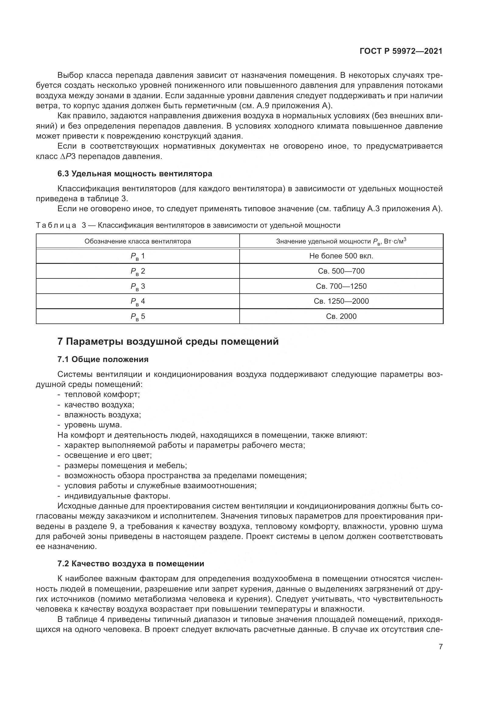 ГОСТ Р  59972-2021, страница 11