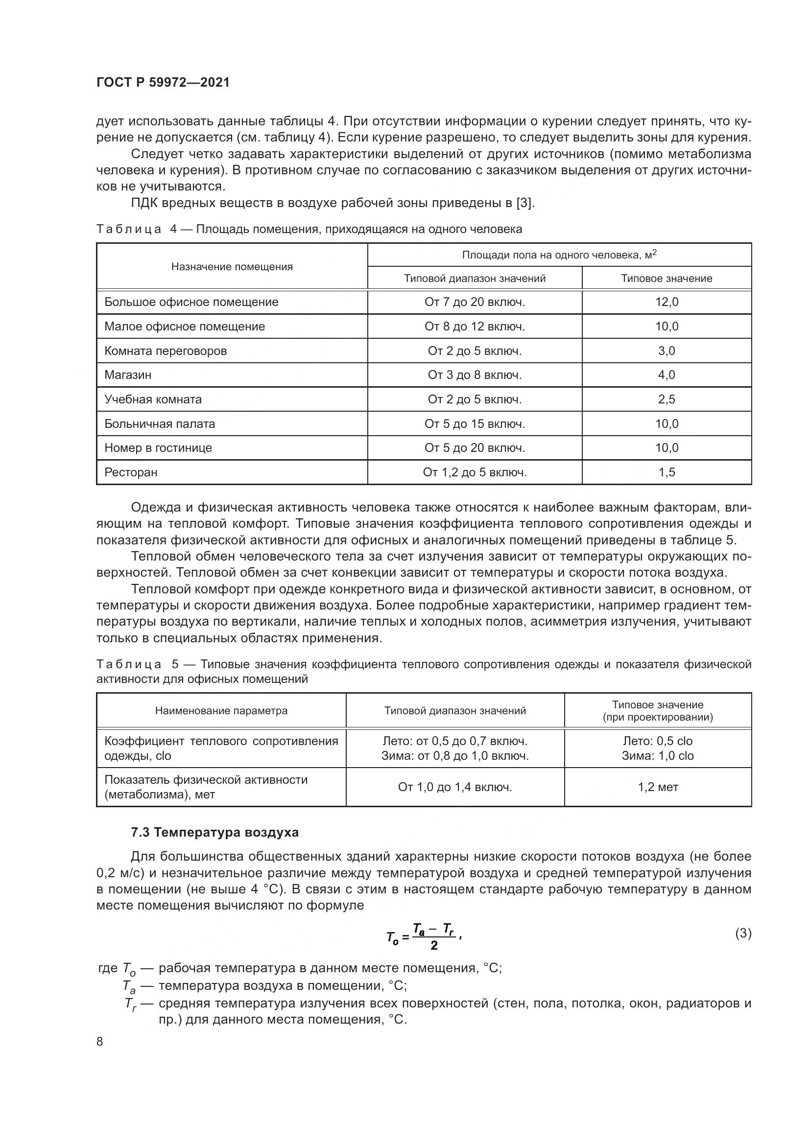 ГОСТ Р  59972-2021, страница 12