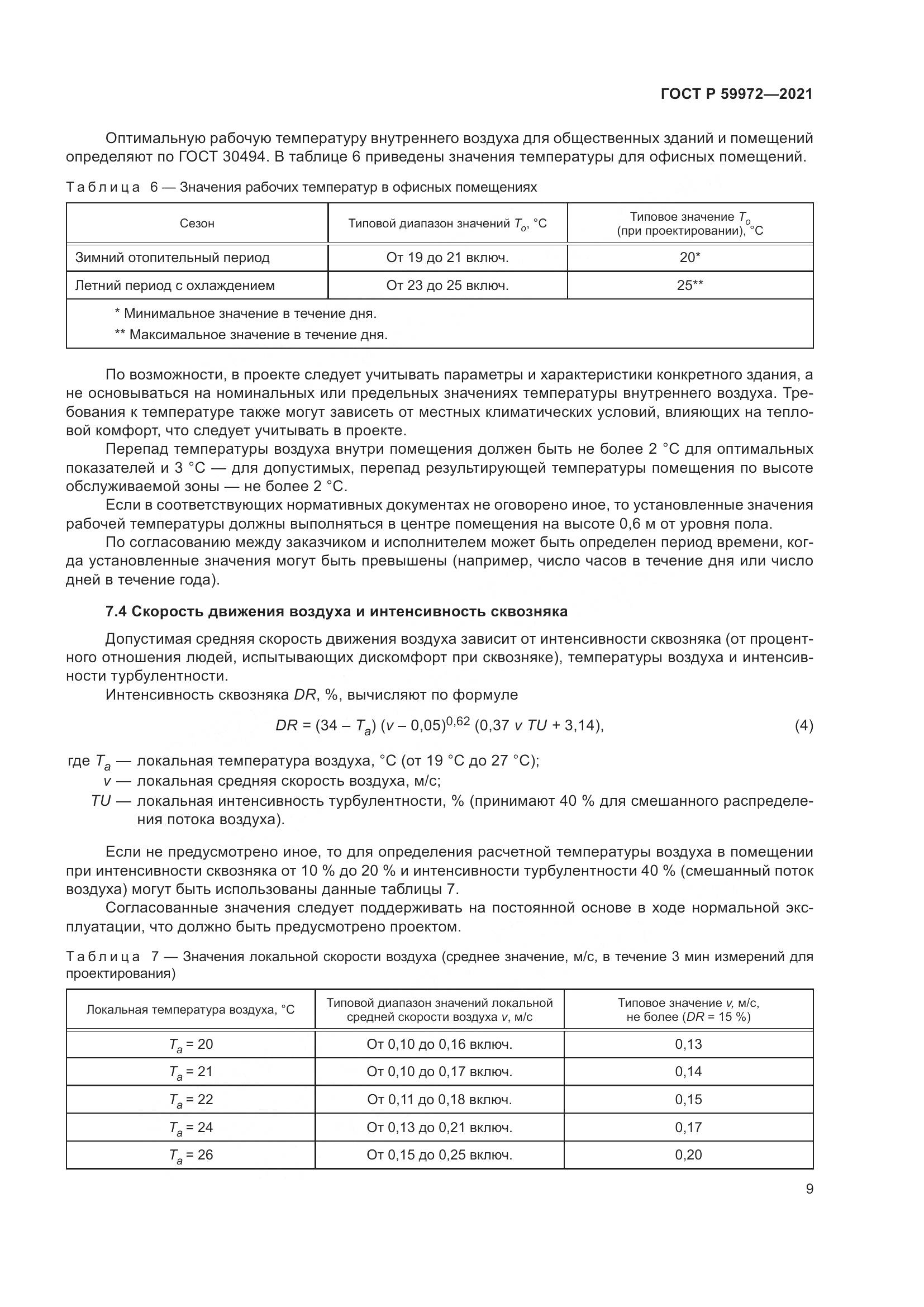 ГОСТ Р  59972-2021, страница 13