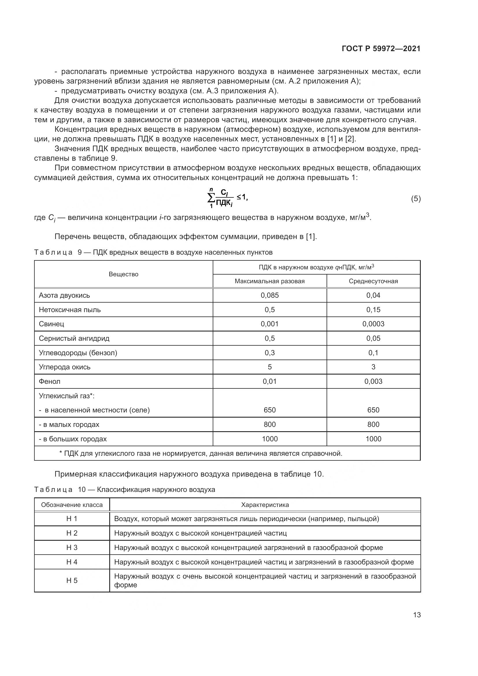 ГОСТ Р  59972-2021, страница 17