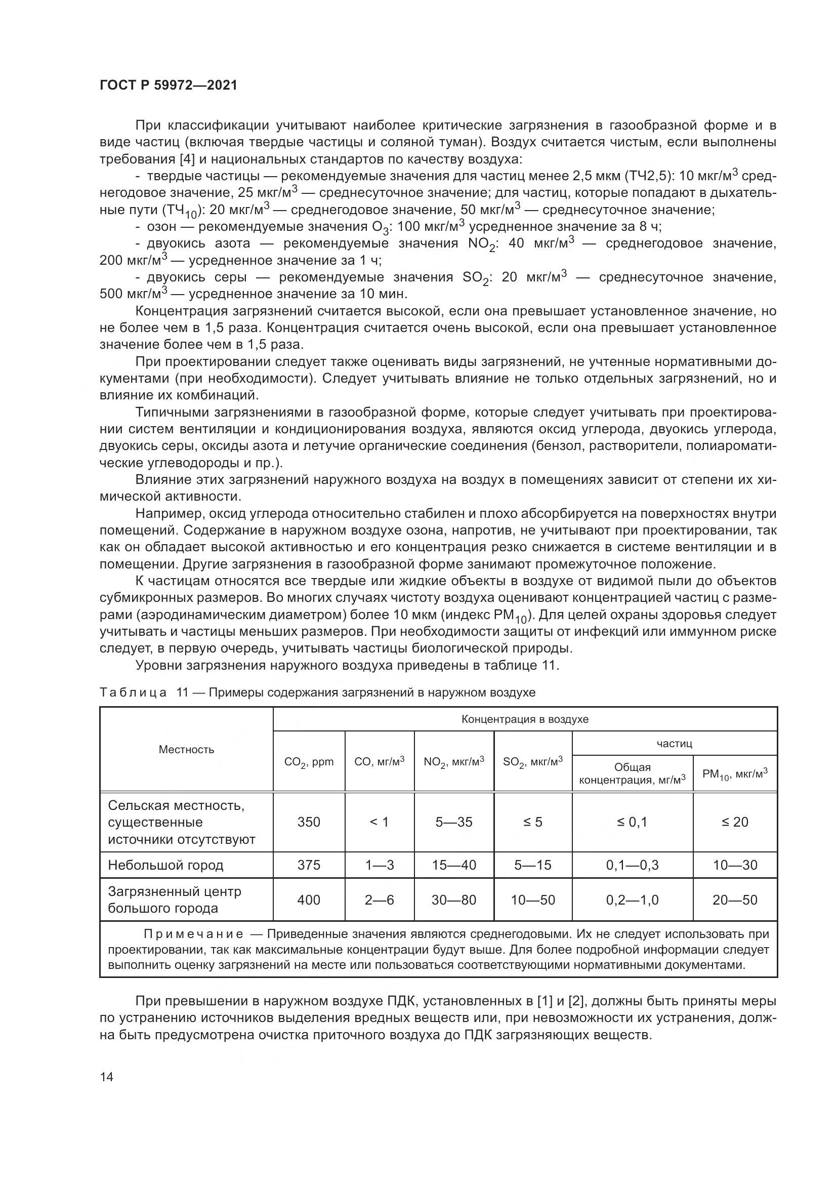 ГОСТ Р  59972-2021, страница 18