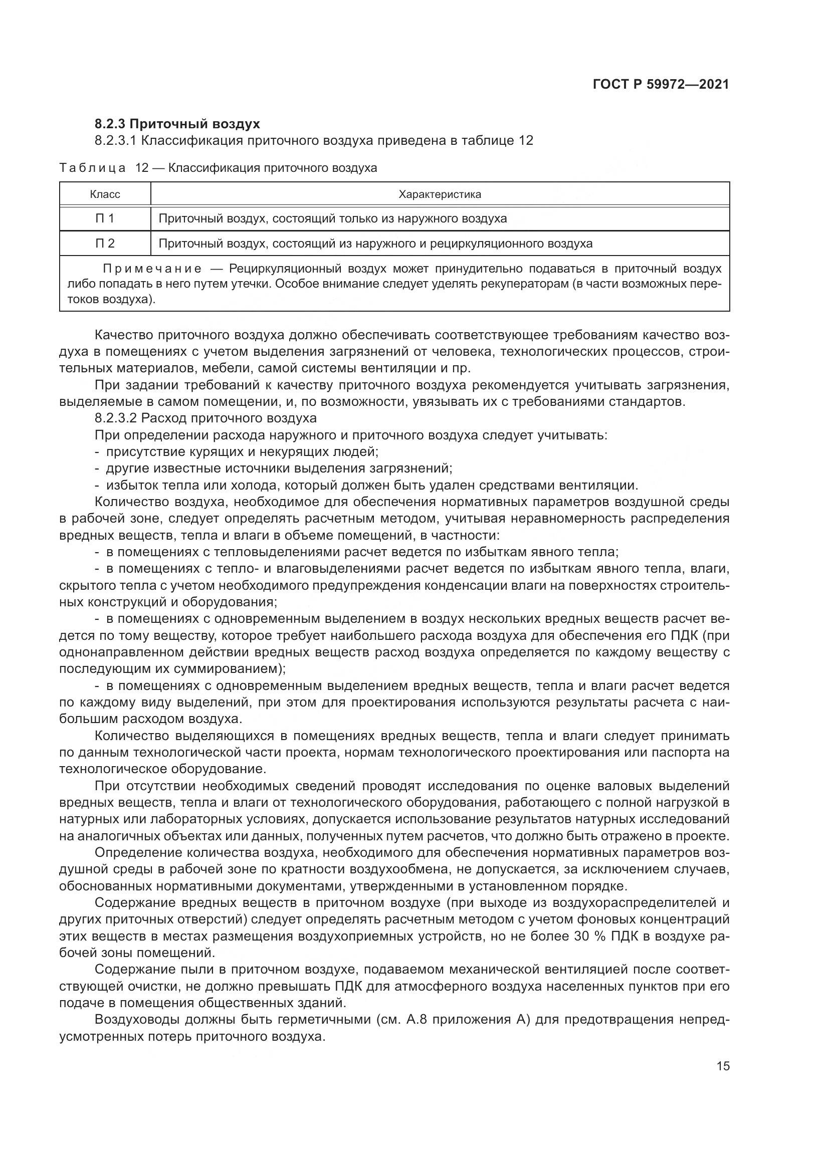 ГОСТ Р  59972-2021, страница 19