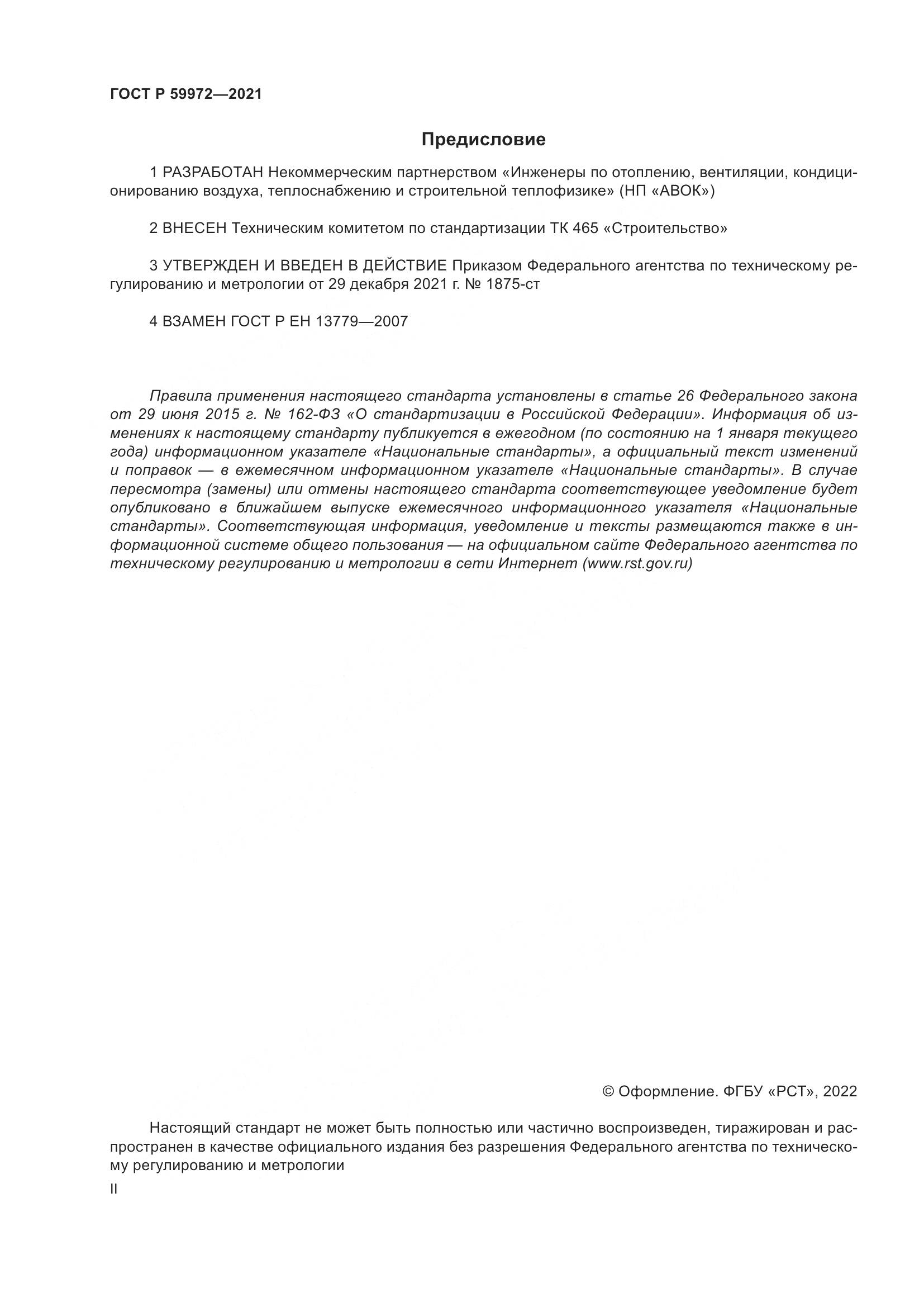 ГОСТ Р  59972-2021, страница 2