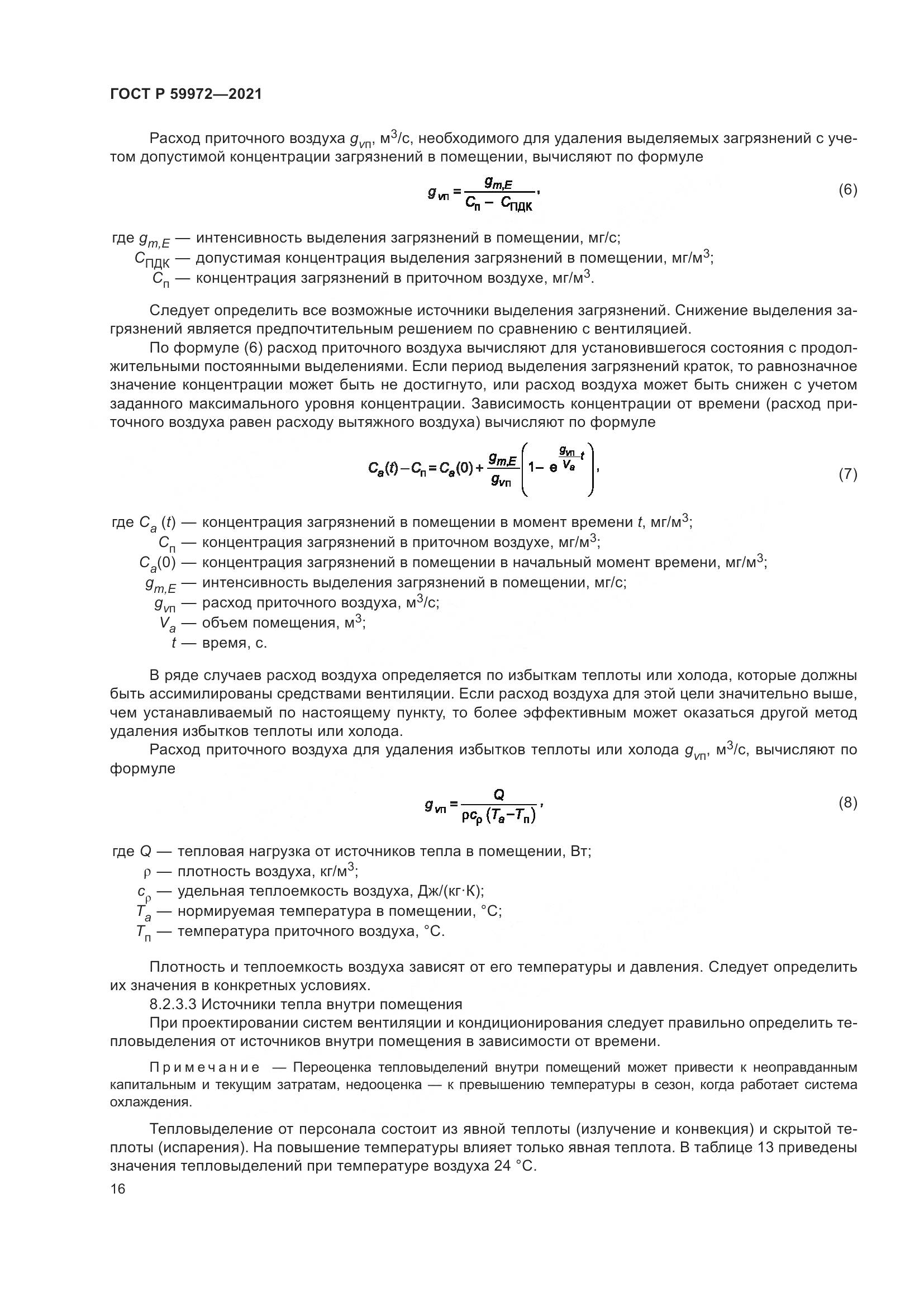 ГОСТ Р  59972-2021, страница 20