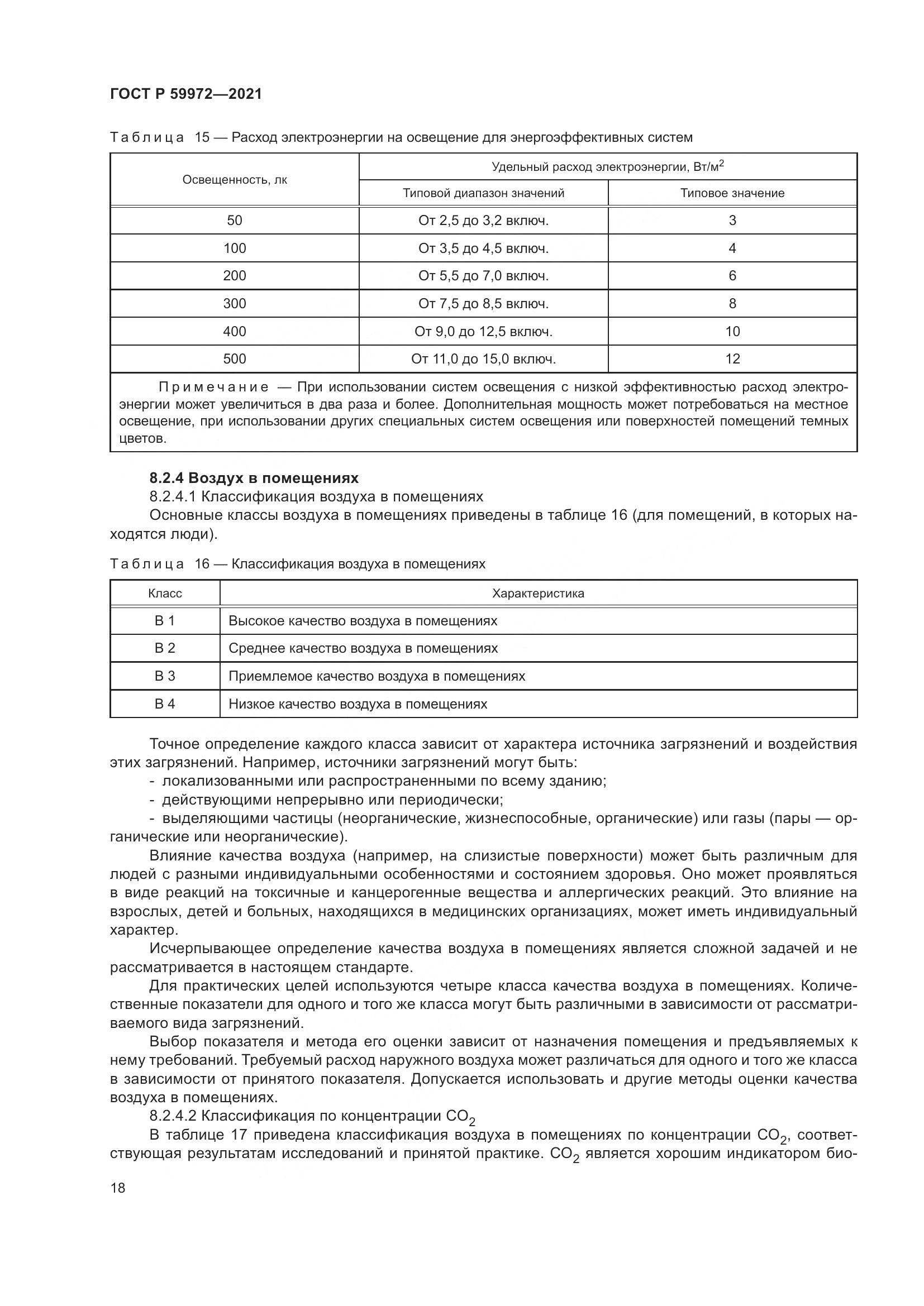 ГОСТ Р  59972-2021, страница 22