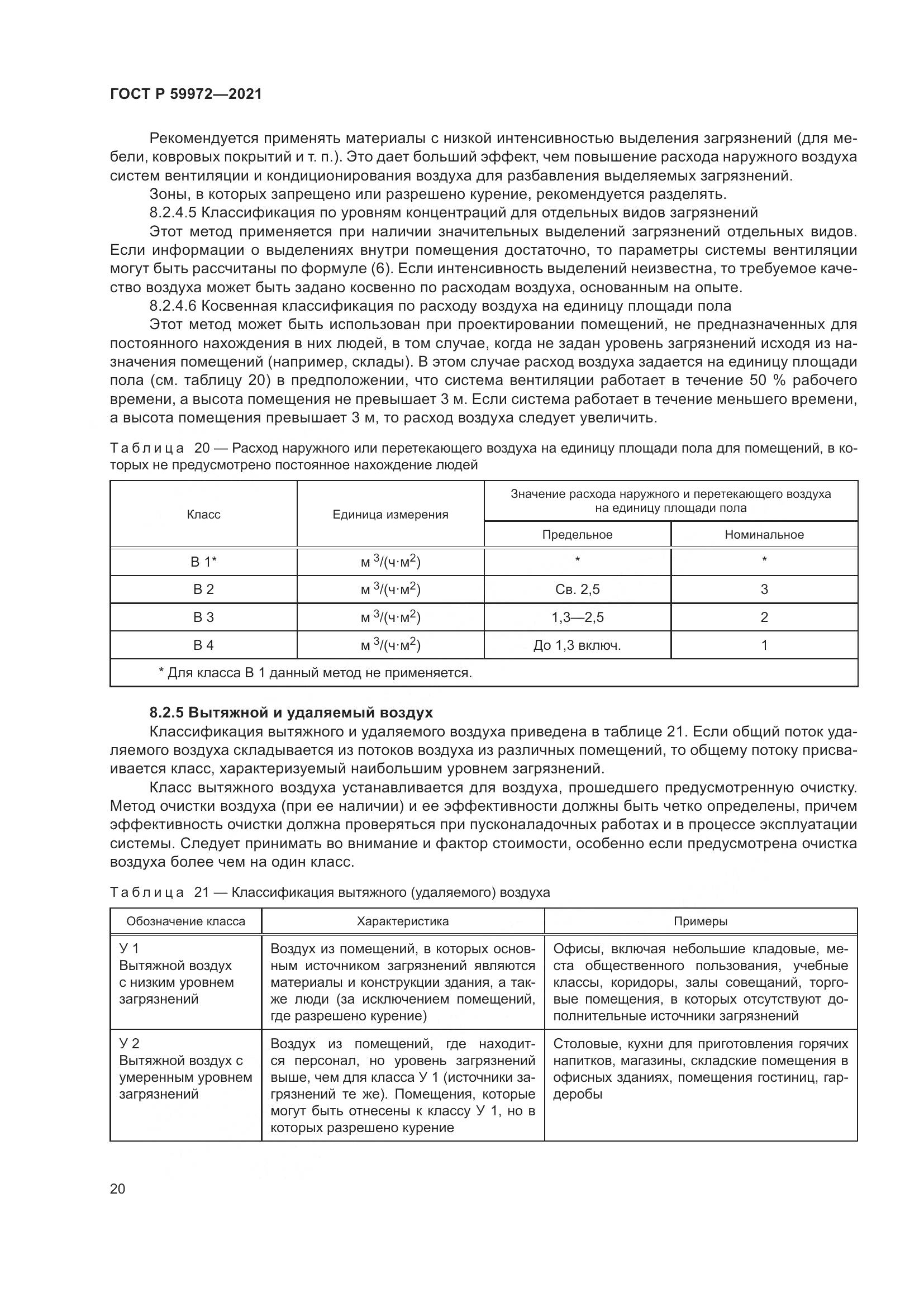 ГОСТ Р  59972-2021, страница 24