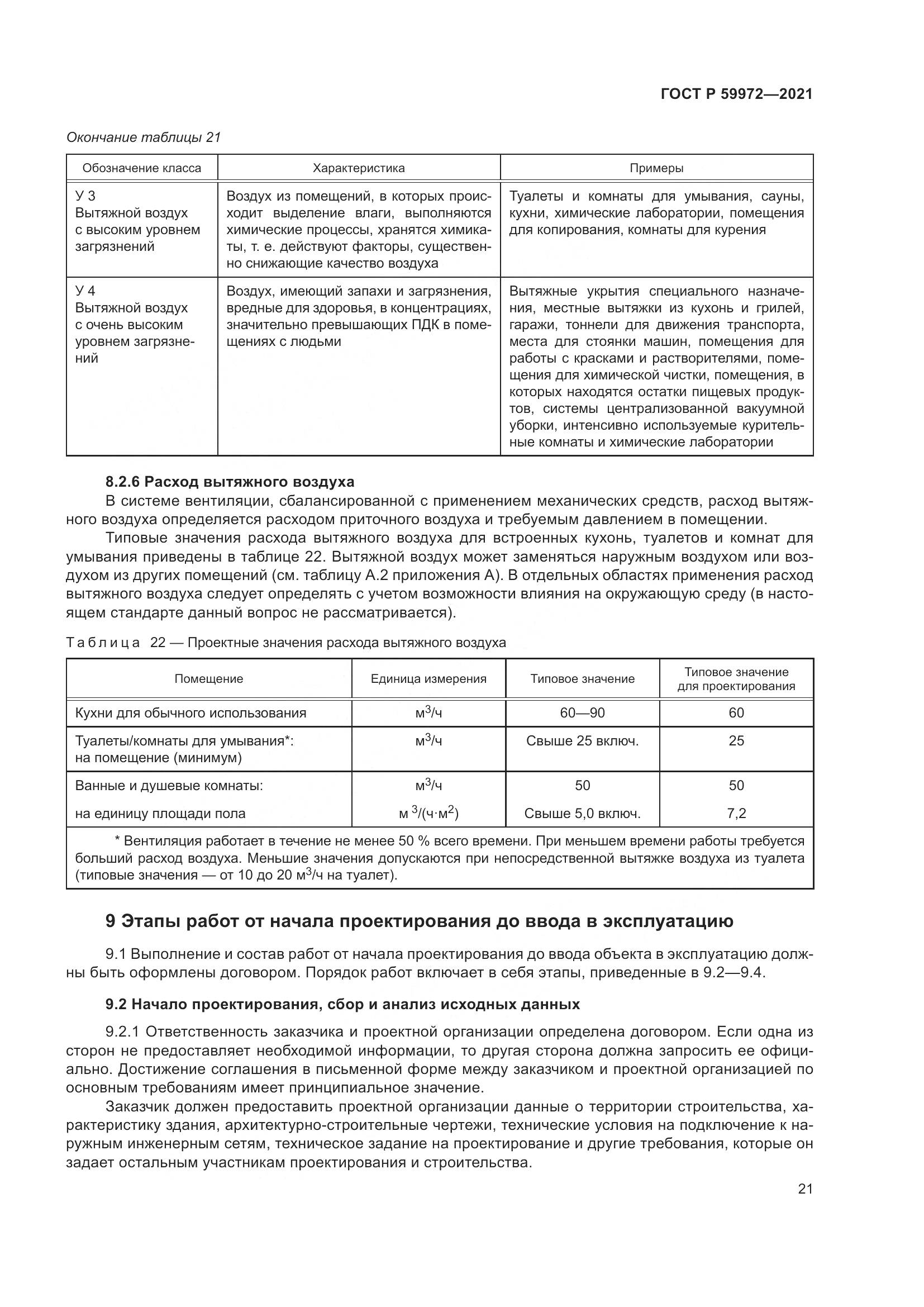 ГОСТ Р  59972-2021, страница 25