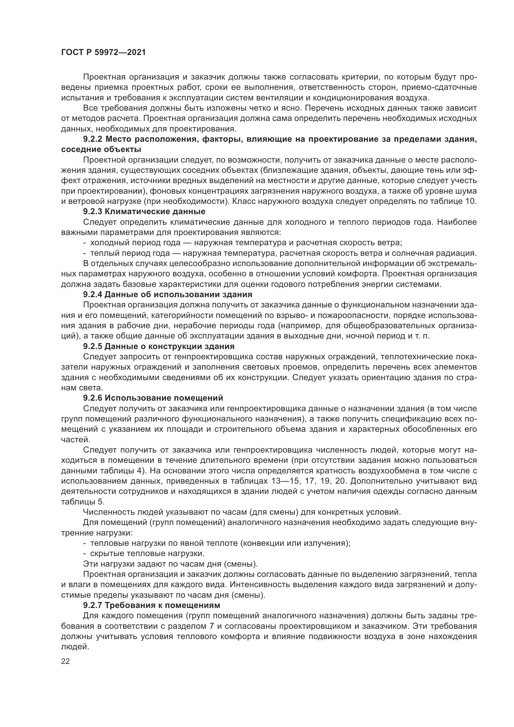 ГОСТ Р  59972-2021, страница 26