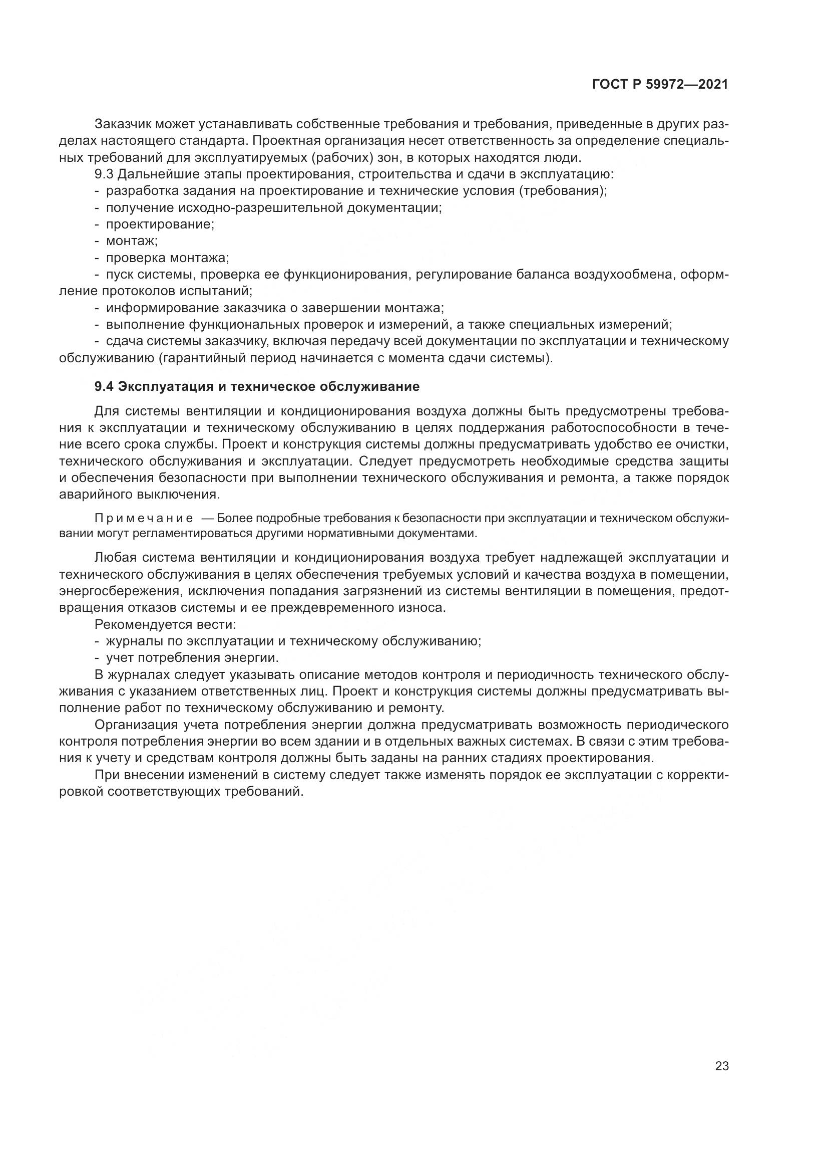 ГОСТ Р  59972-2021, страница 27