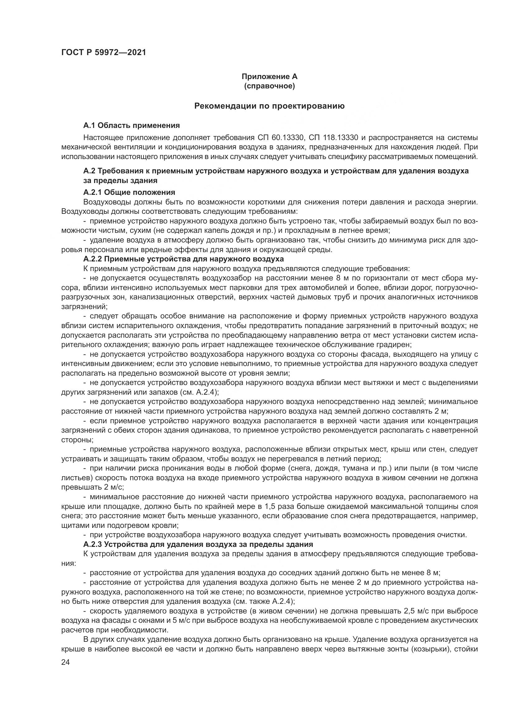 ГОСТ Р  59972-2021, страница 28