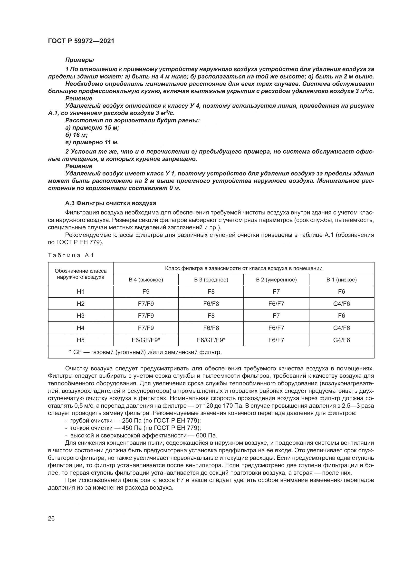 ГОСТ Р  59972-2021, страница 30