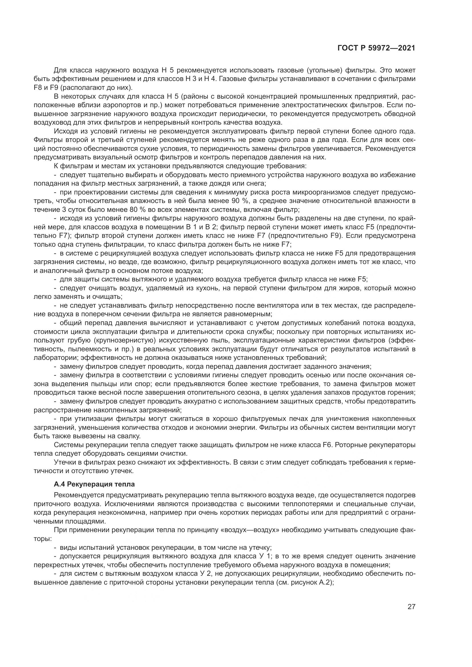 ГОСТ Р  59972-2021, страница 31