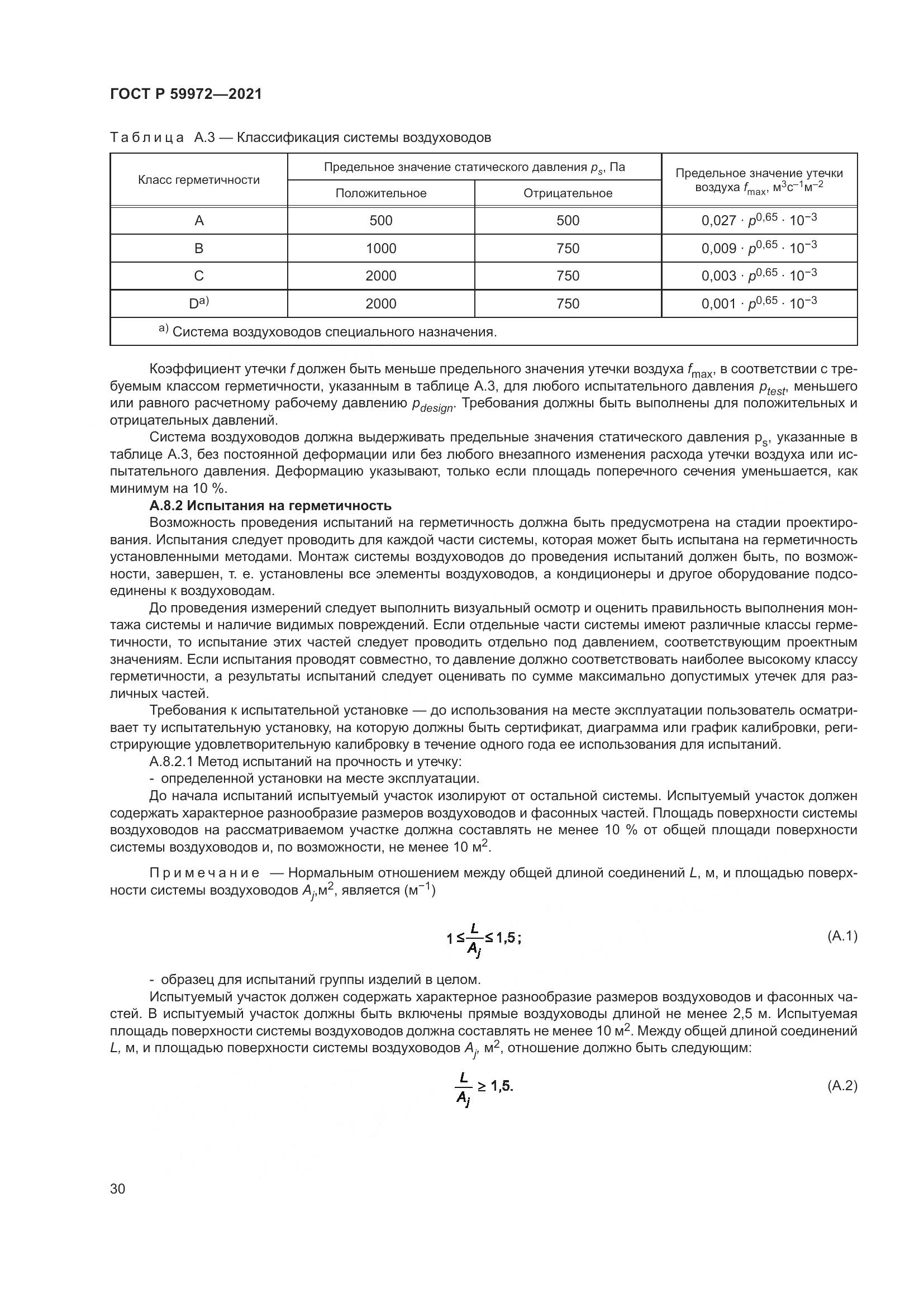 ГОСТ Р  59972-2021, страница 34