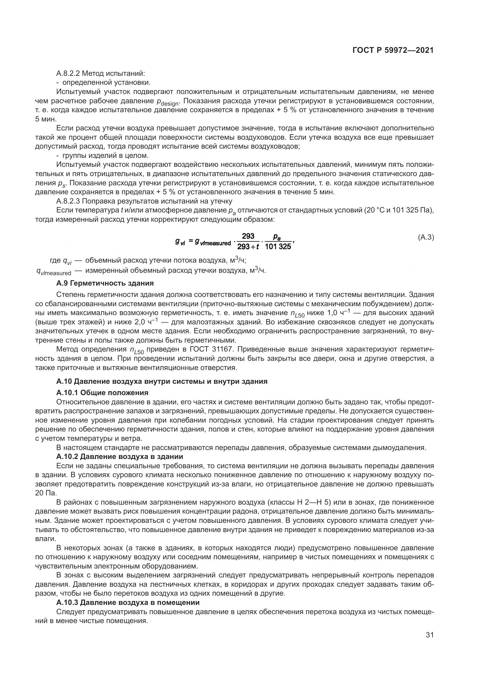 ГОСТ Р  59972-2021, страница 35