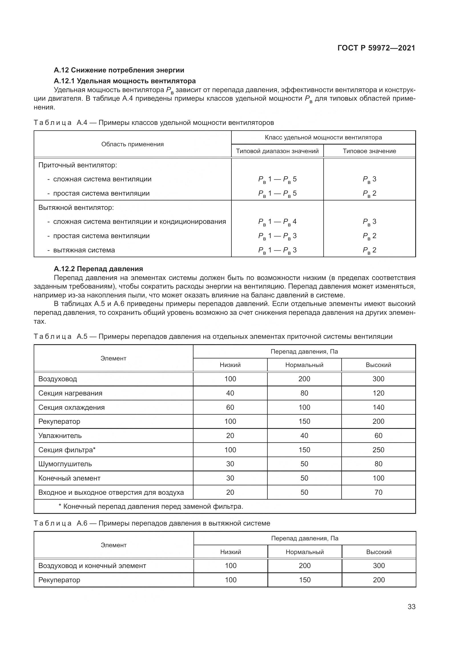 ГОСТ Р  59972-2021, страница 37