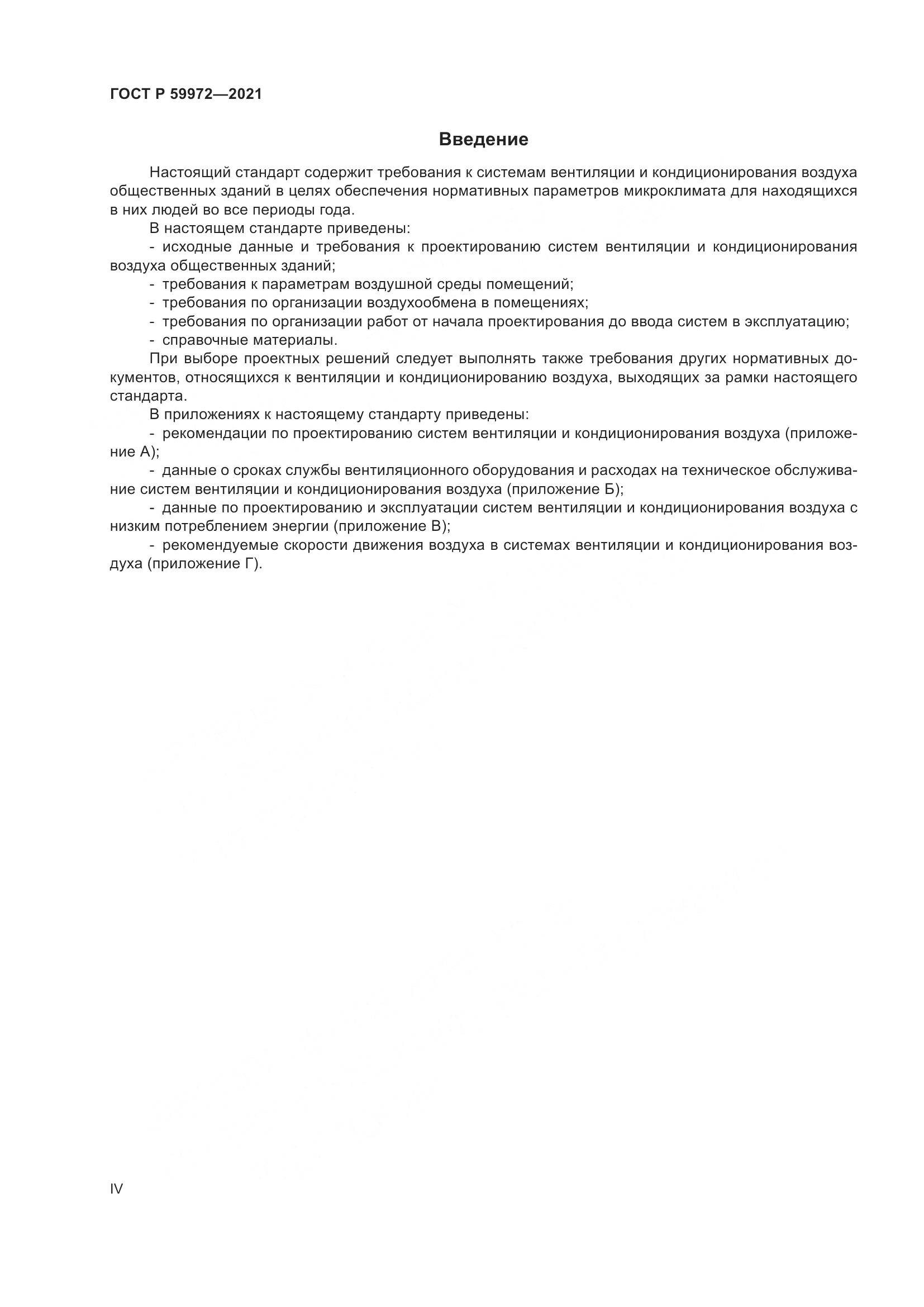 ГОСТ Р  59972-2021, страница 4