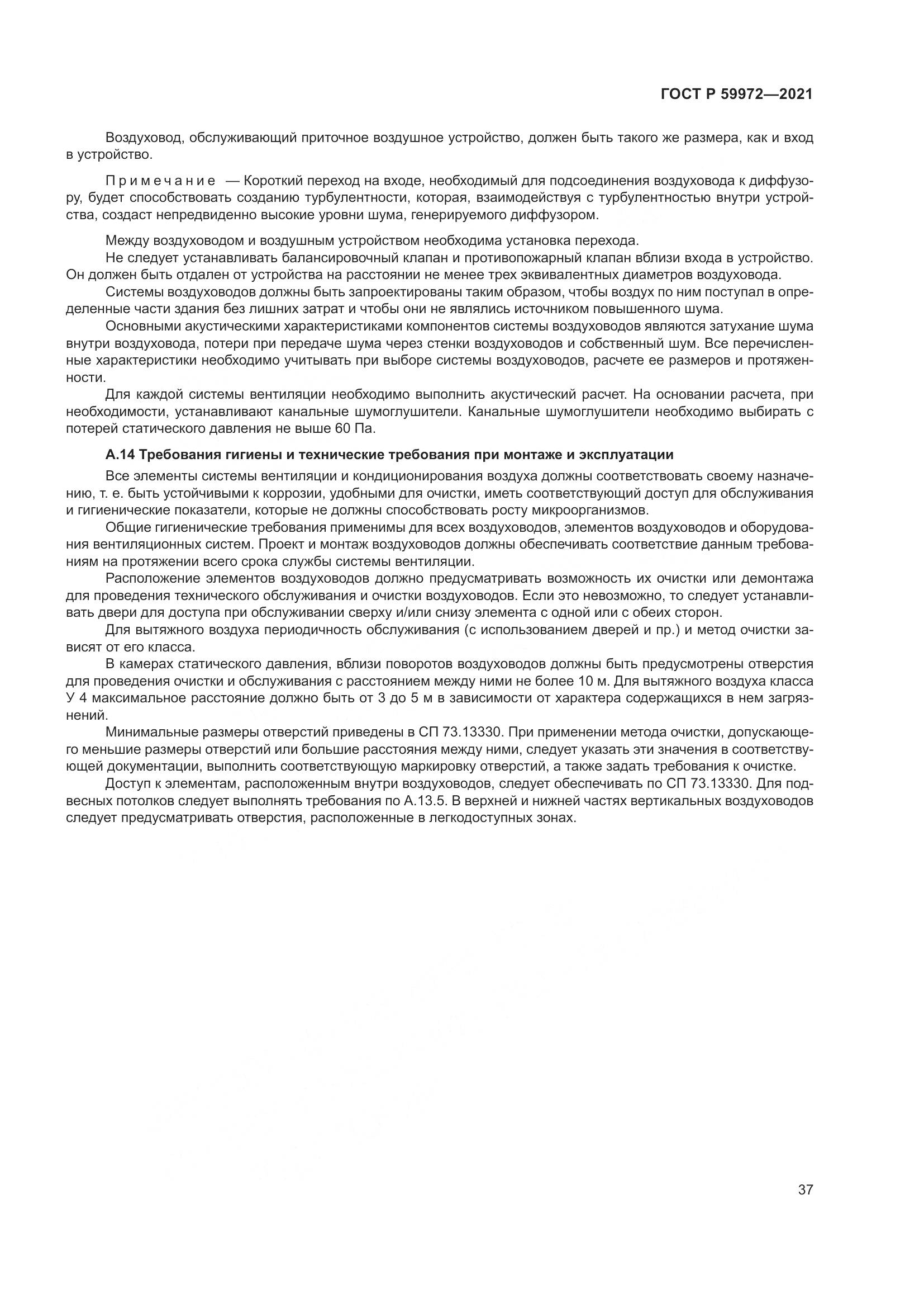 ГОСТ Р  59972-2021, страница 41