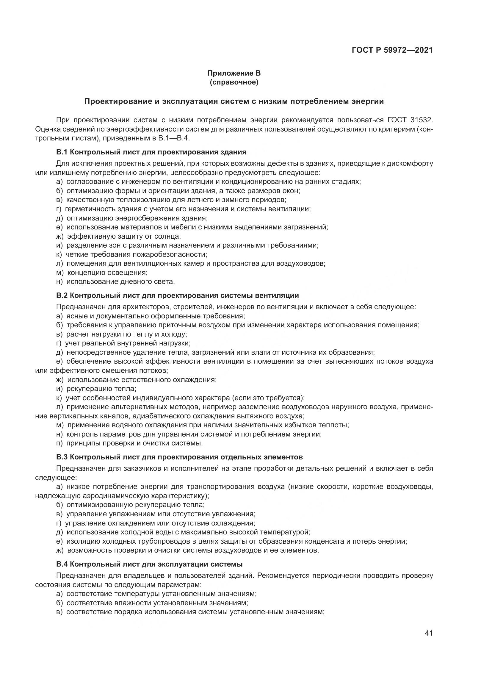 ГОСТ Р  59972-2021, страница 45