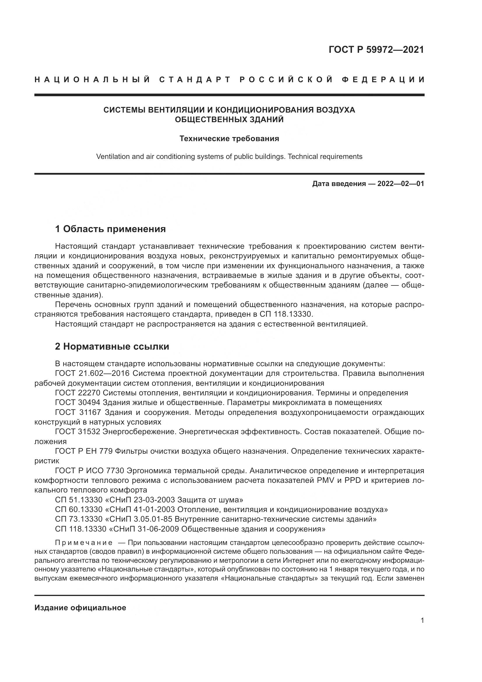 ГОСТ Р  59972-2021, страница 5